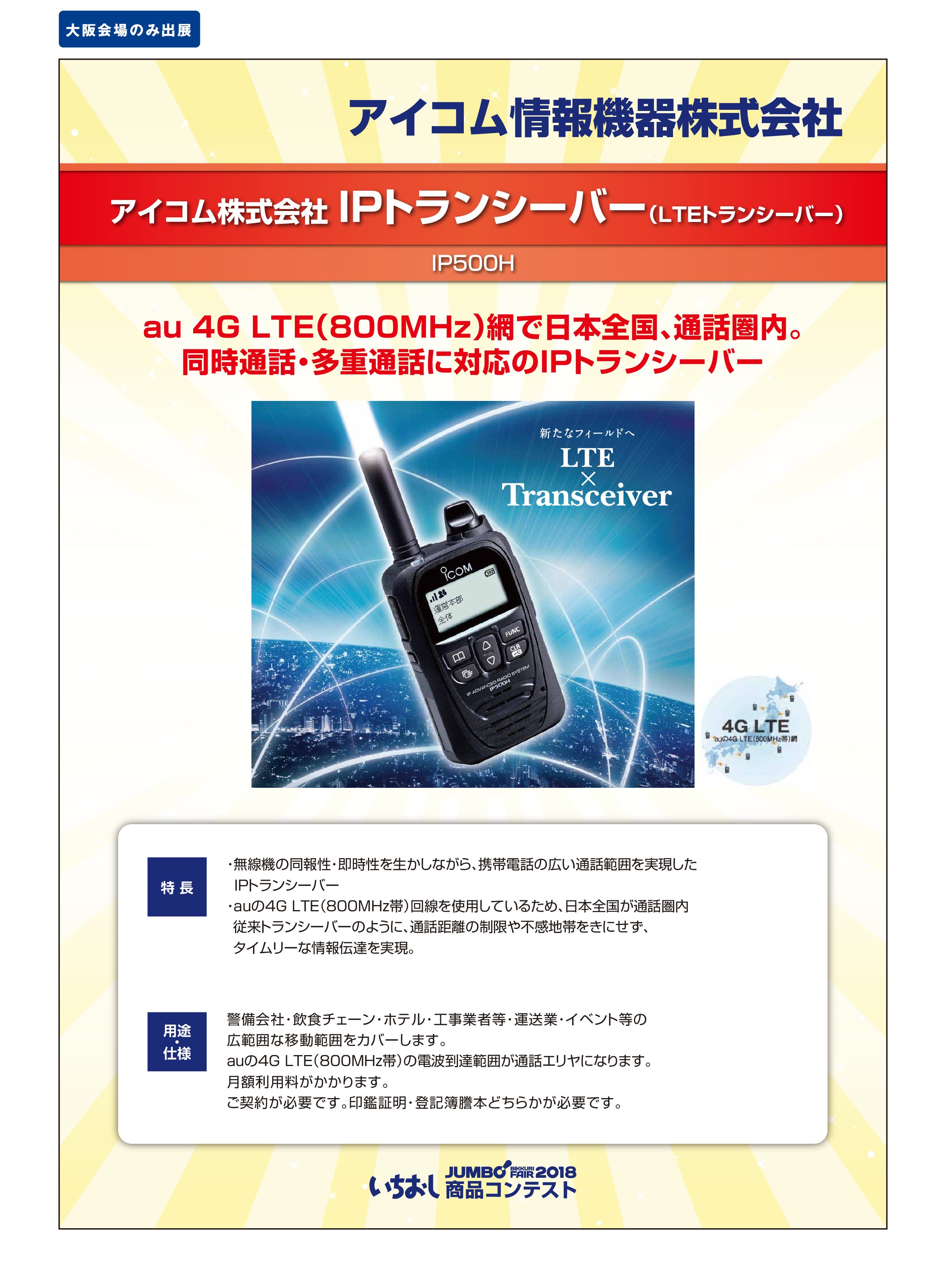 アイコム株式会社 Ipトランシーバー Lteトランシーバー アイコム情報機器株式会社