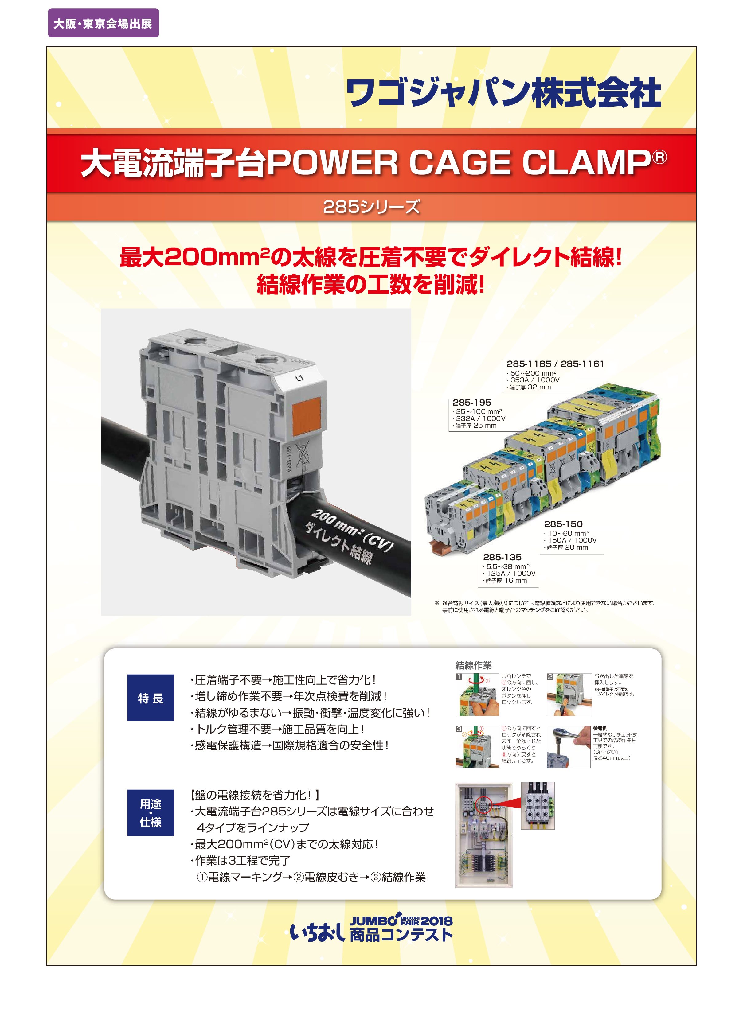 大電流端子台POWER CAGE CLAMP®」ワゴジャパン株式会社
