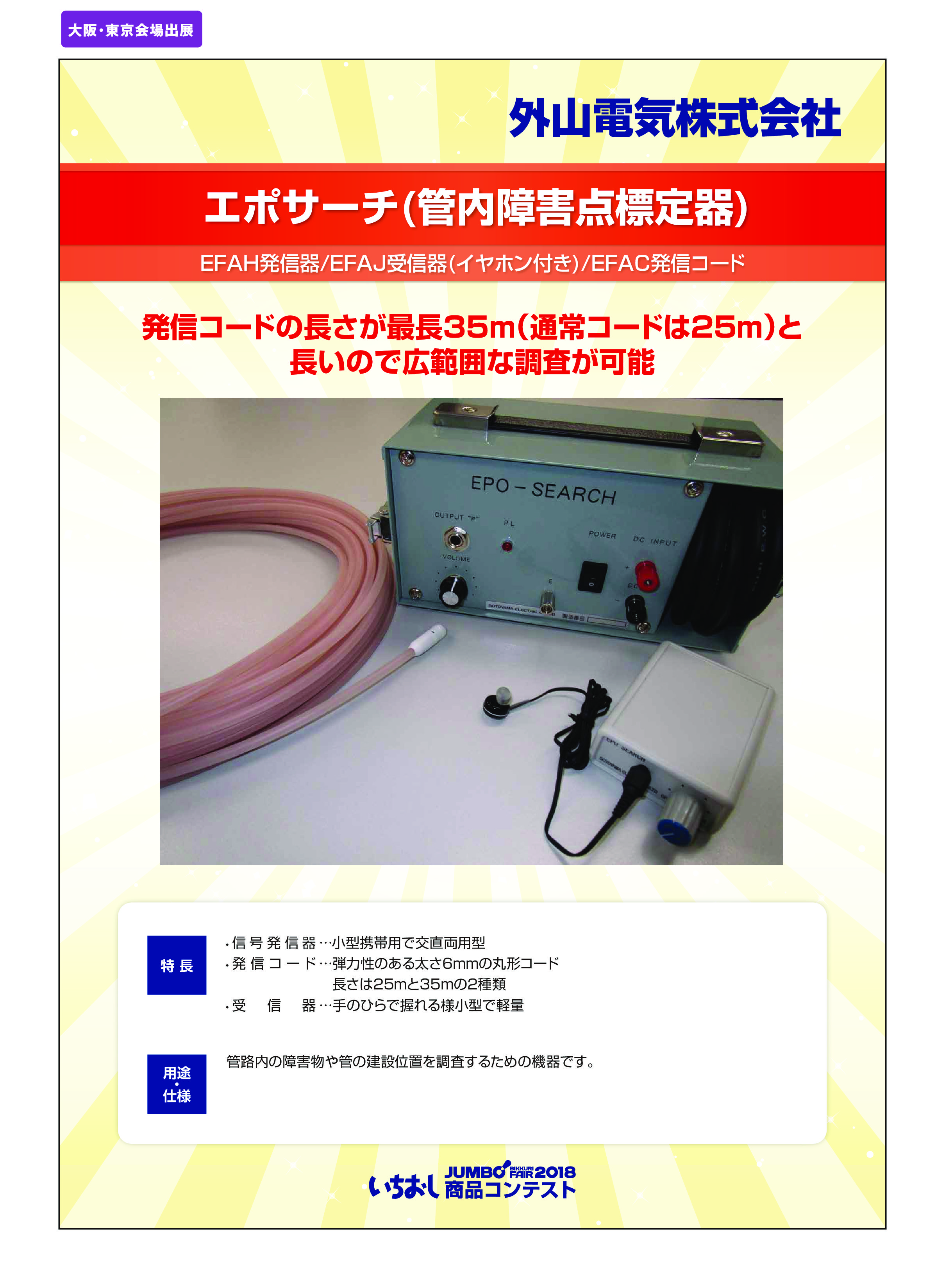「エポサーチ(管内障害点標定器)」外山電気株式会社