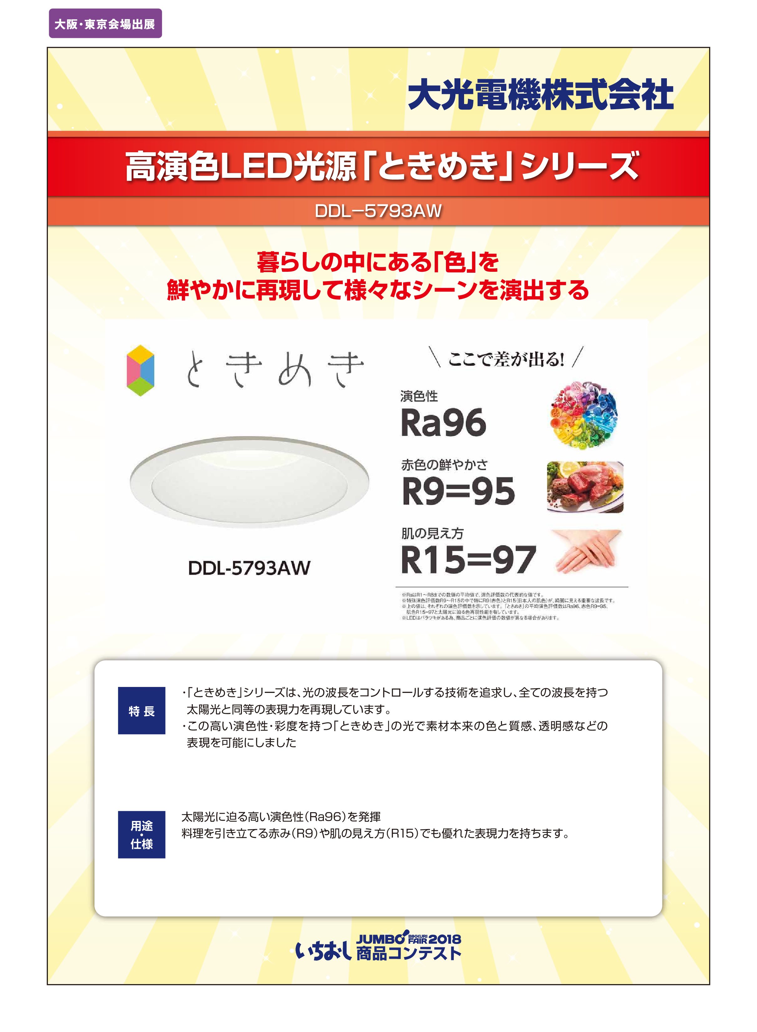 「高演色LED光源『ときめき』シリーズ」大光電機株式会社