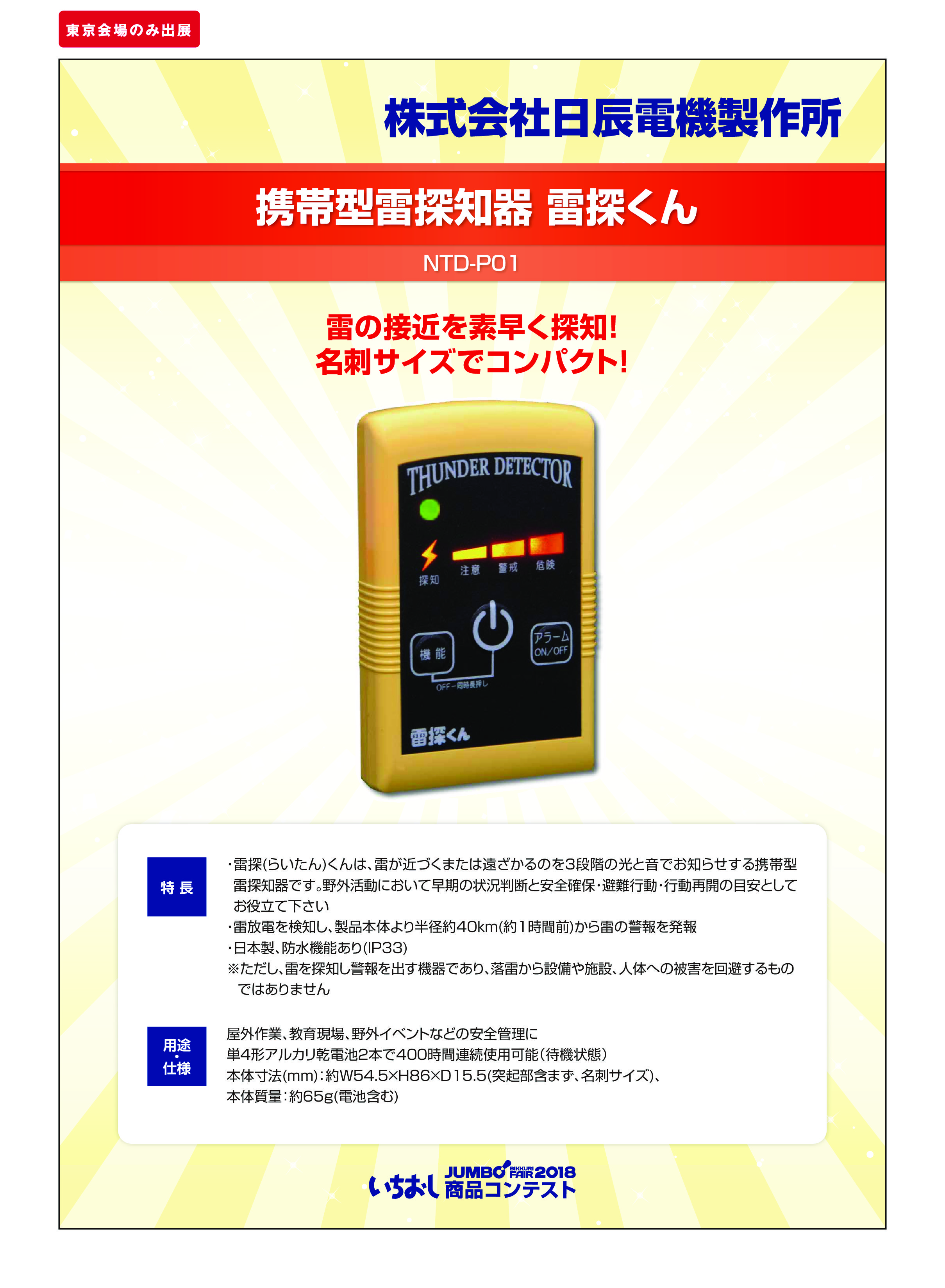 ☆国内最安値に挑戦☆ 日辰電機製作所 渓流釣り 雷情報 ゴルフ 雷探知機 NTD-P01 雷察知 天気予報 イベント 運動会 登山 落雷 雷雨 野球 避難 サッカー アラート 屋外 釣り キャンプ 建設 工事 スポーツ 雷探君