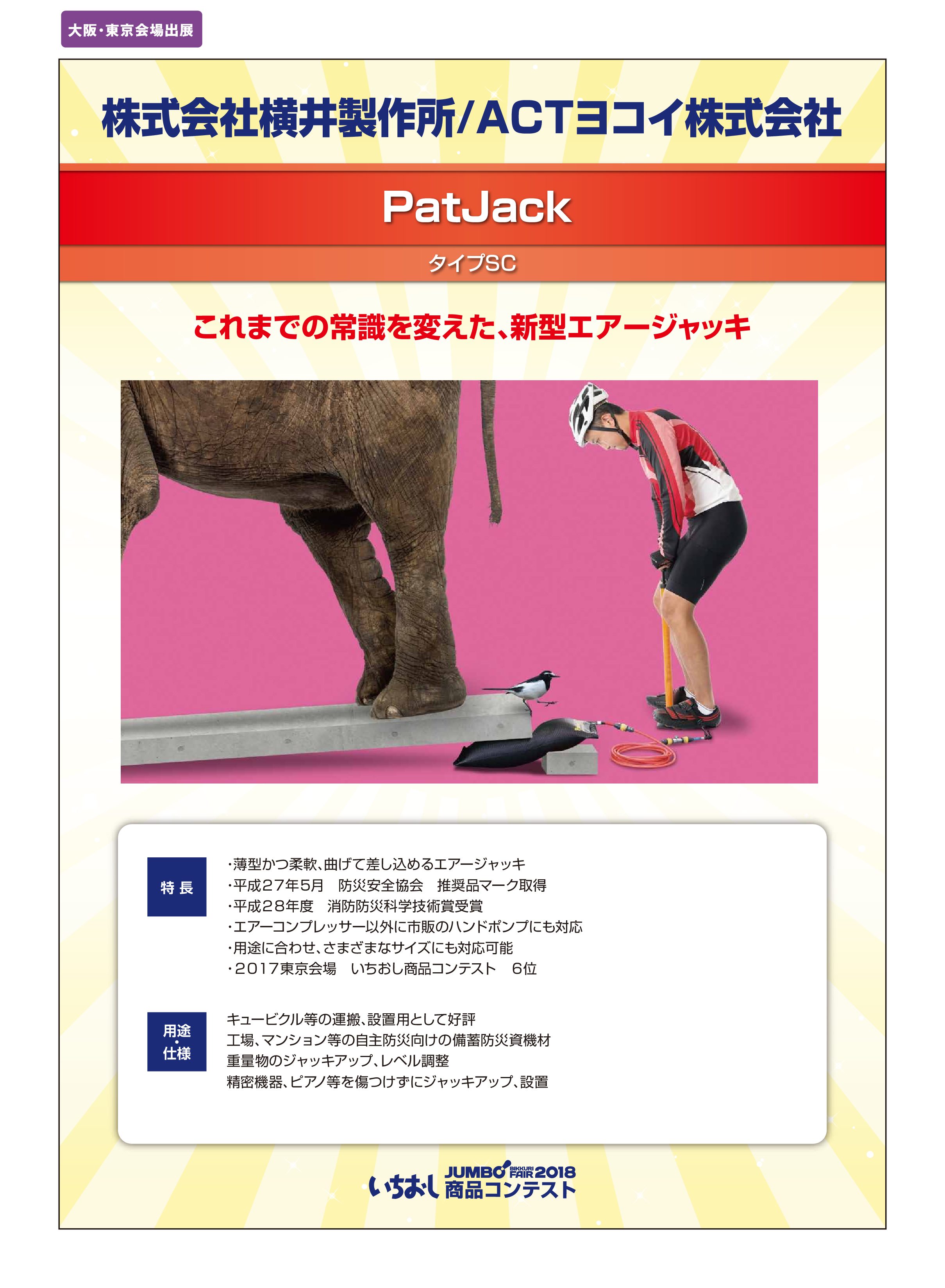 「PatJack」株式会社横井製作所/ACTヨコイ株式会社の画像