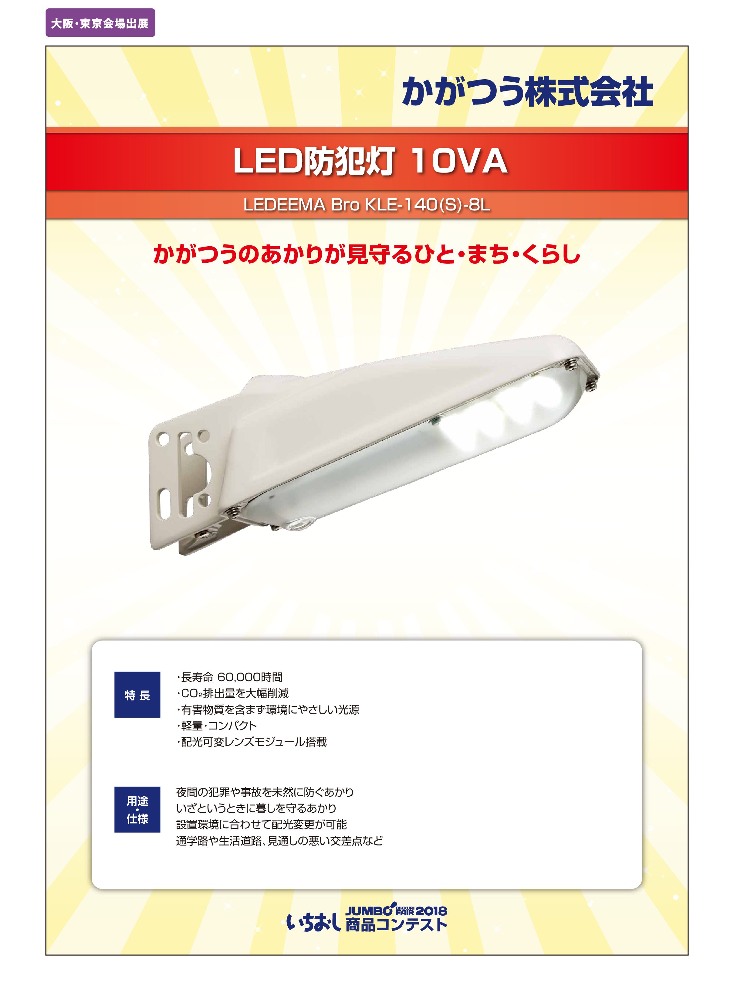 「LED防犯灯 10VA」かがつう株式会社の画像