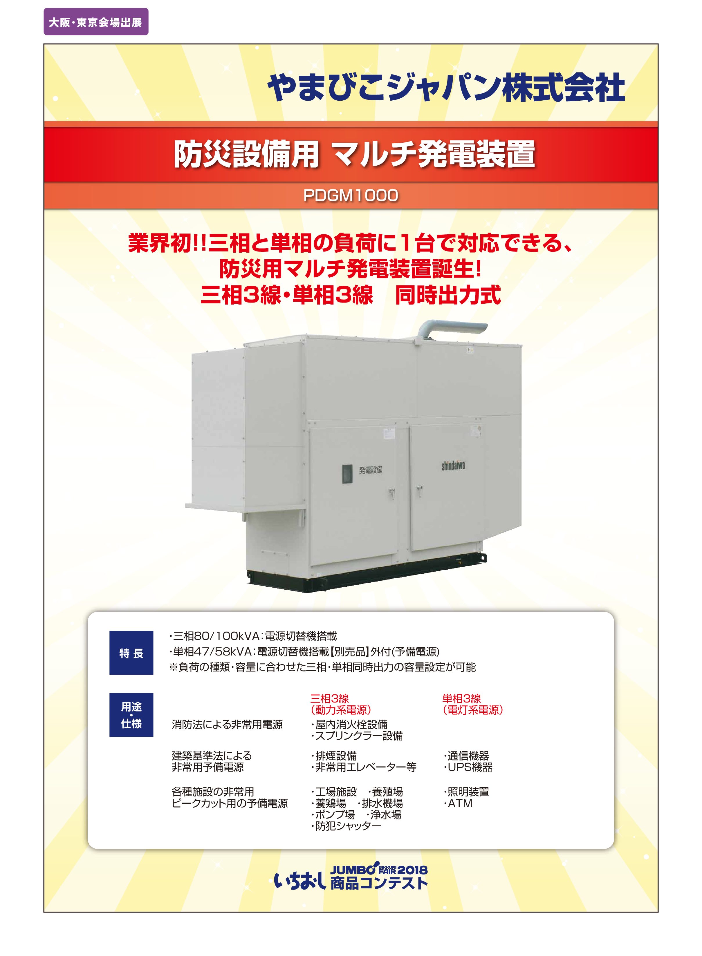 「防災設備用 マルチ発電装置」やまびこジャパン株式会社の画像