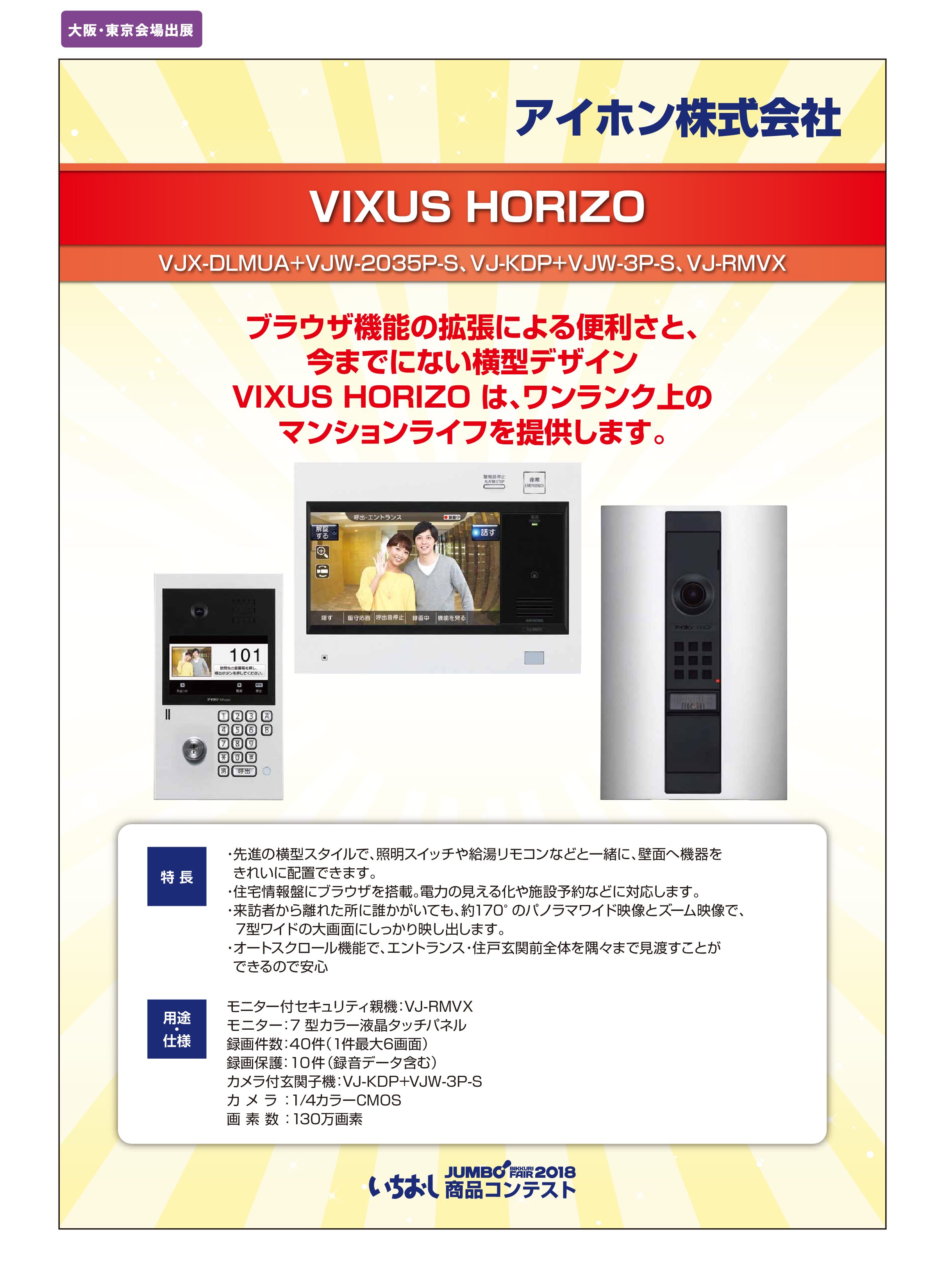 「VIXUS HORIZO」アイホン株式会社の画像