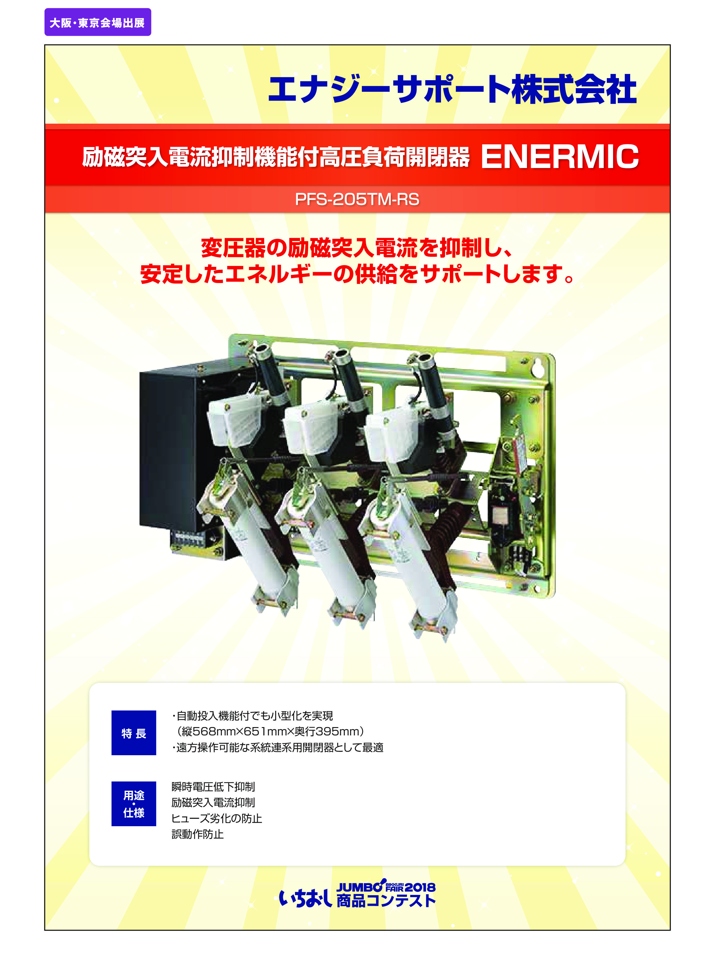 「励磁突入電流抑制機能付高圧負荷開閉器 ENERMIC」エナジーサポート株式会社の画像