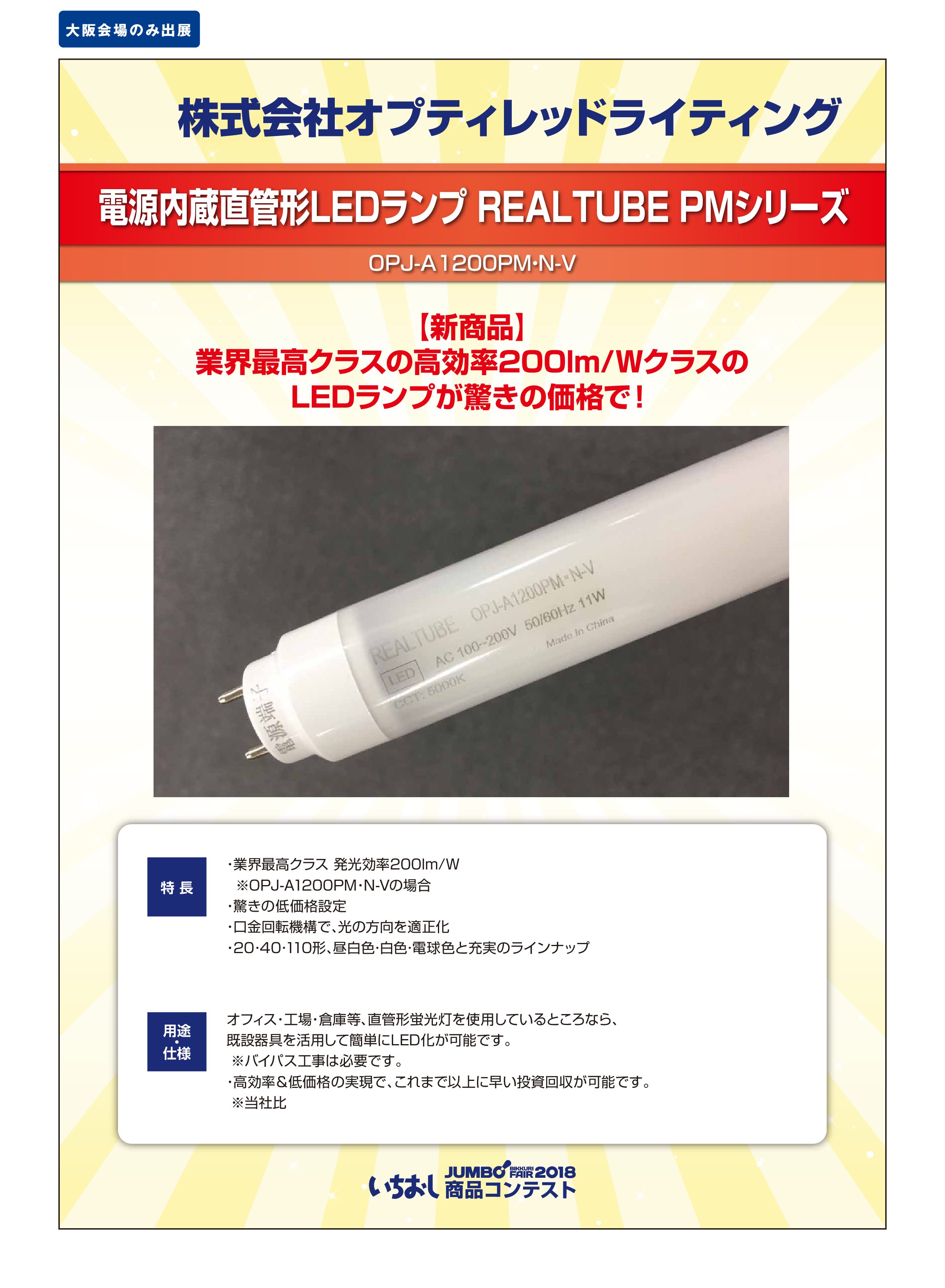 「電源内蔵直管形LEDランプ REALTUBE PMシリーズ」株式会社オプティレッドライティングの画像