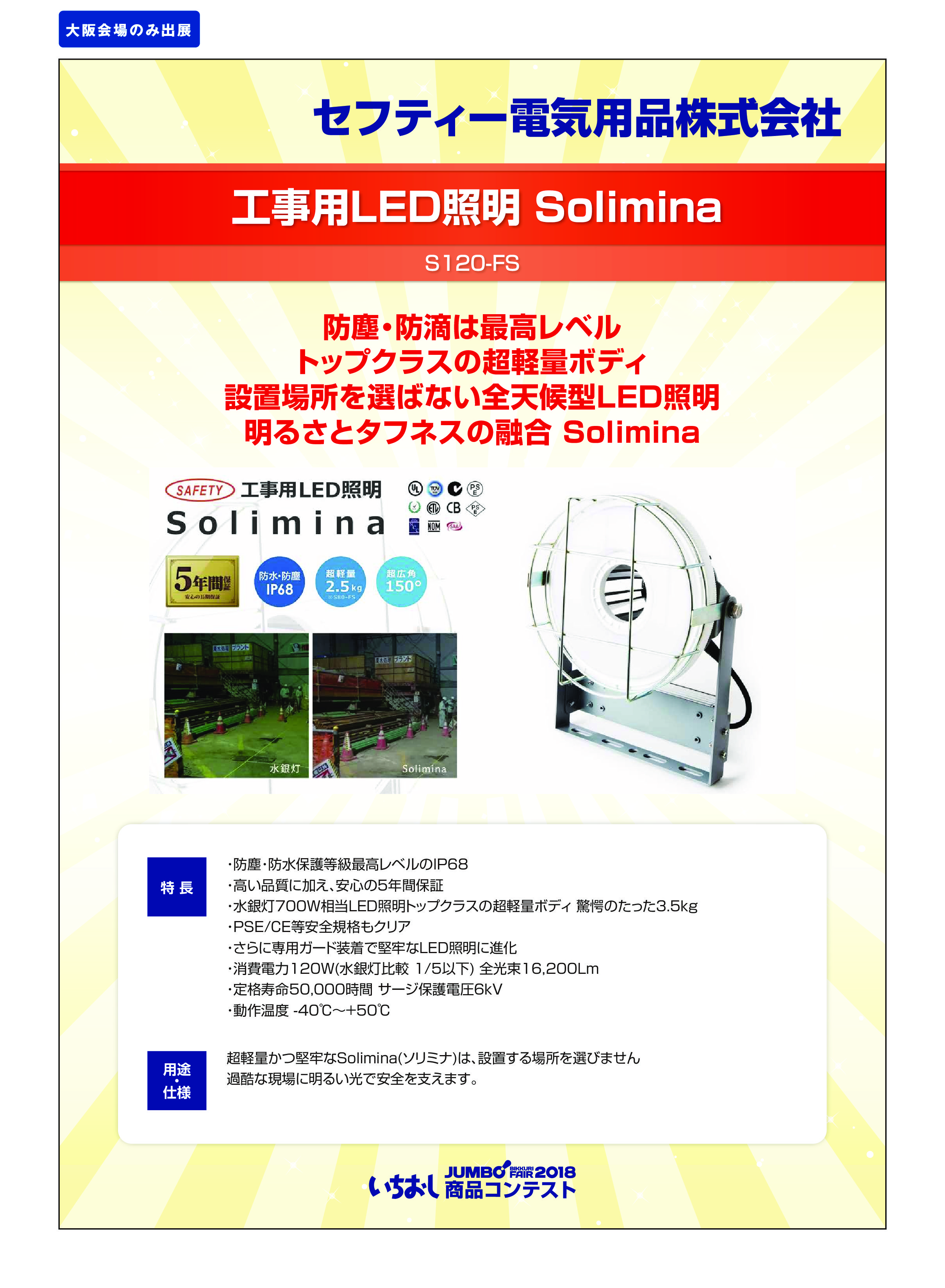 「工事用LED照明 Solimina」セフティー電気用品株式会社の画像