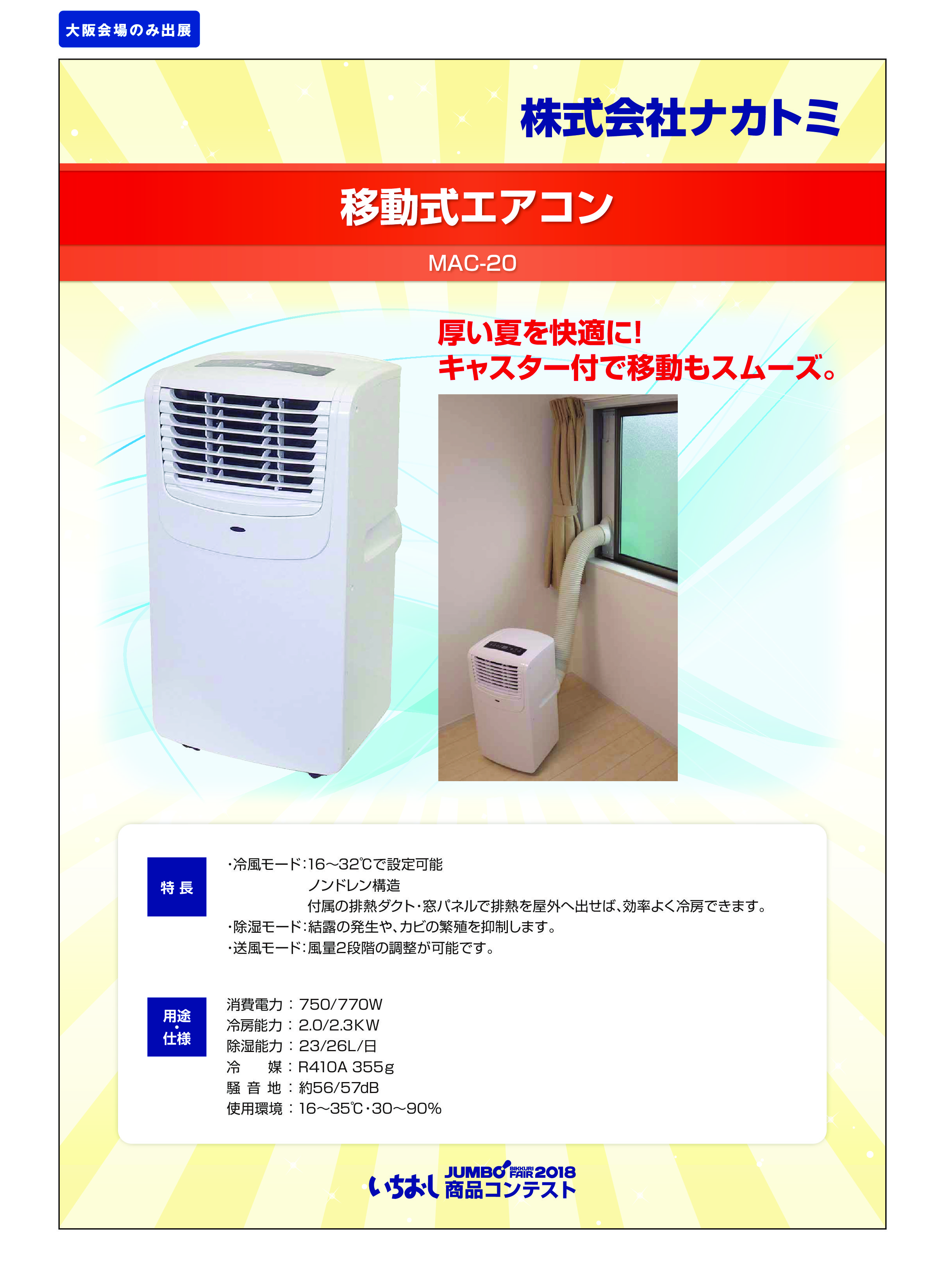 「移動式エアコン」株式会社ナカトミの画像
