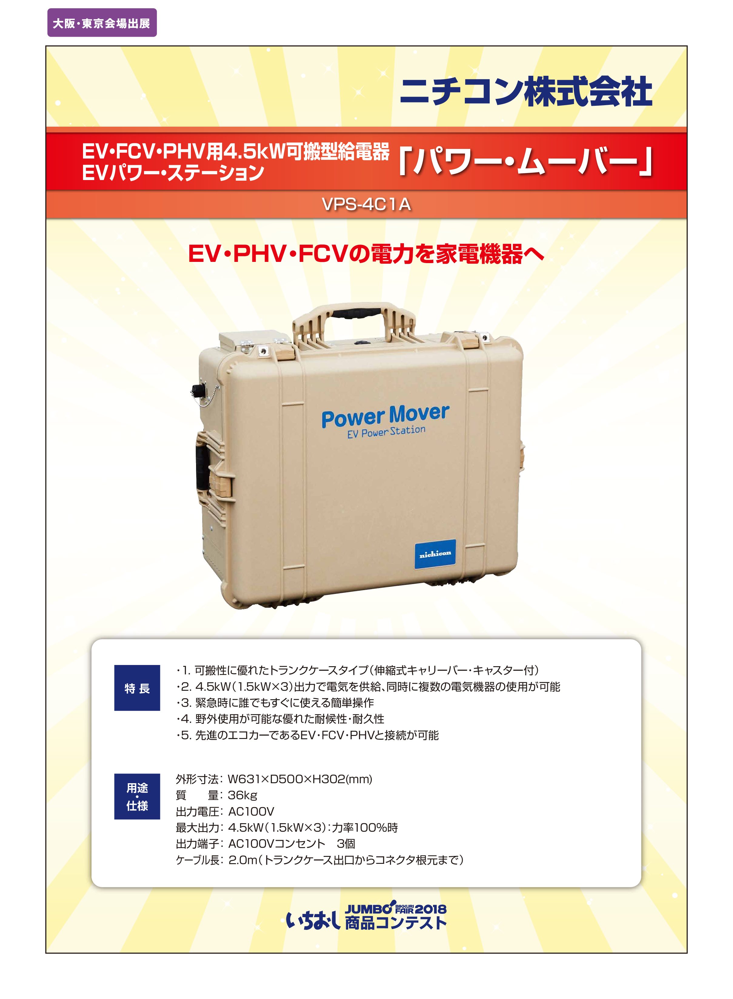 「EV・FCV・PHV用4.5kW可搬型給電器 EVパワー・ステーション『パワー・ムーバー』」ニチコン株式会社の画像