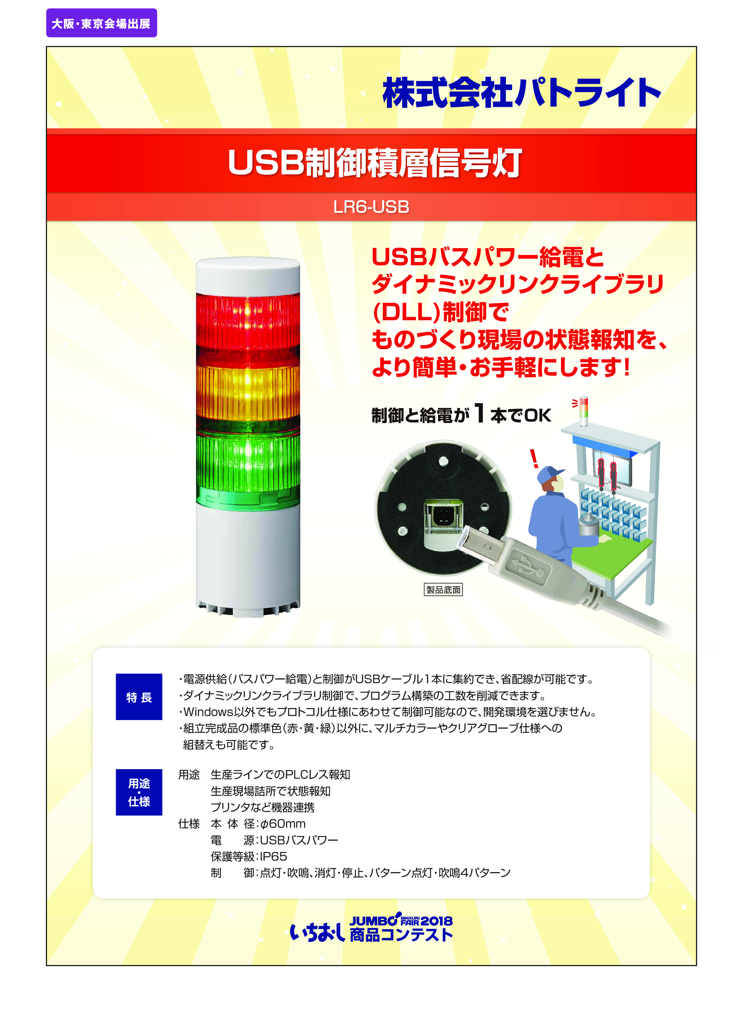 「USB制御積層信号灯」株式会社パトライトの画像