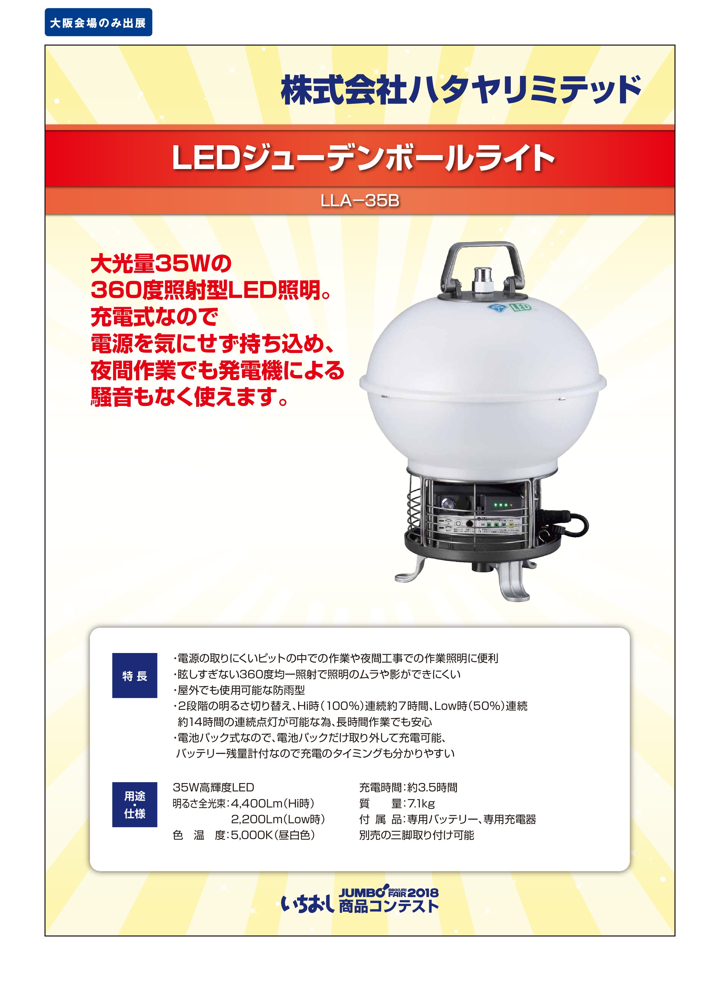 「LEDジューデンボールライト」株式会社ハタヤリミテッドの画像