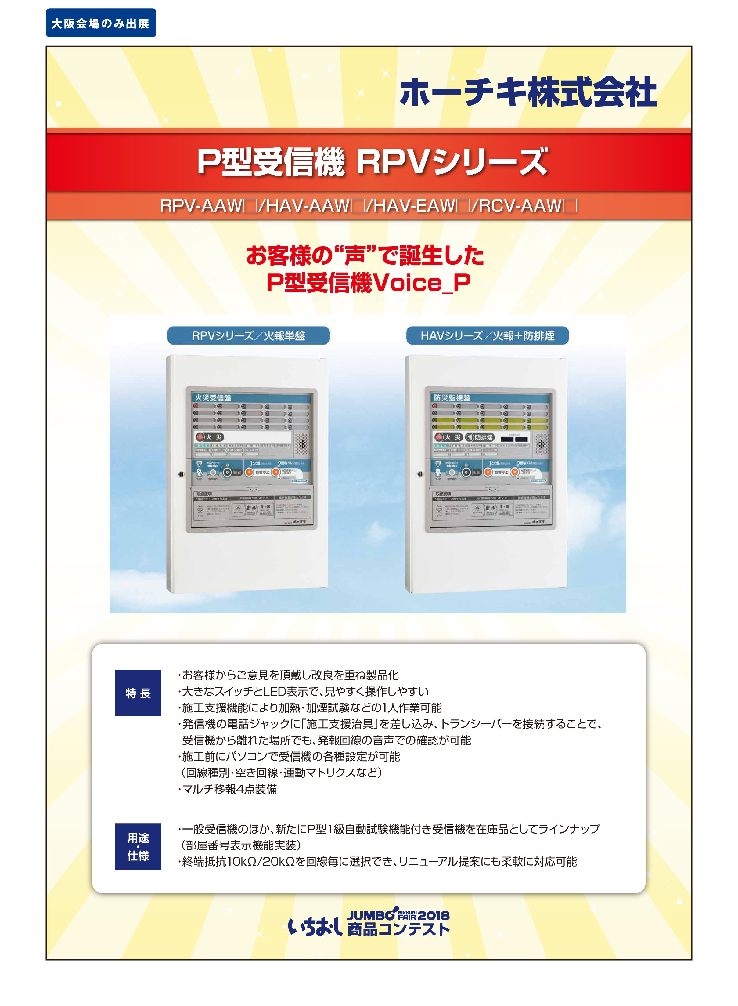 「P型受信機 RPVシリーズ」ホーチキ株式会社の画像