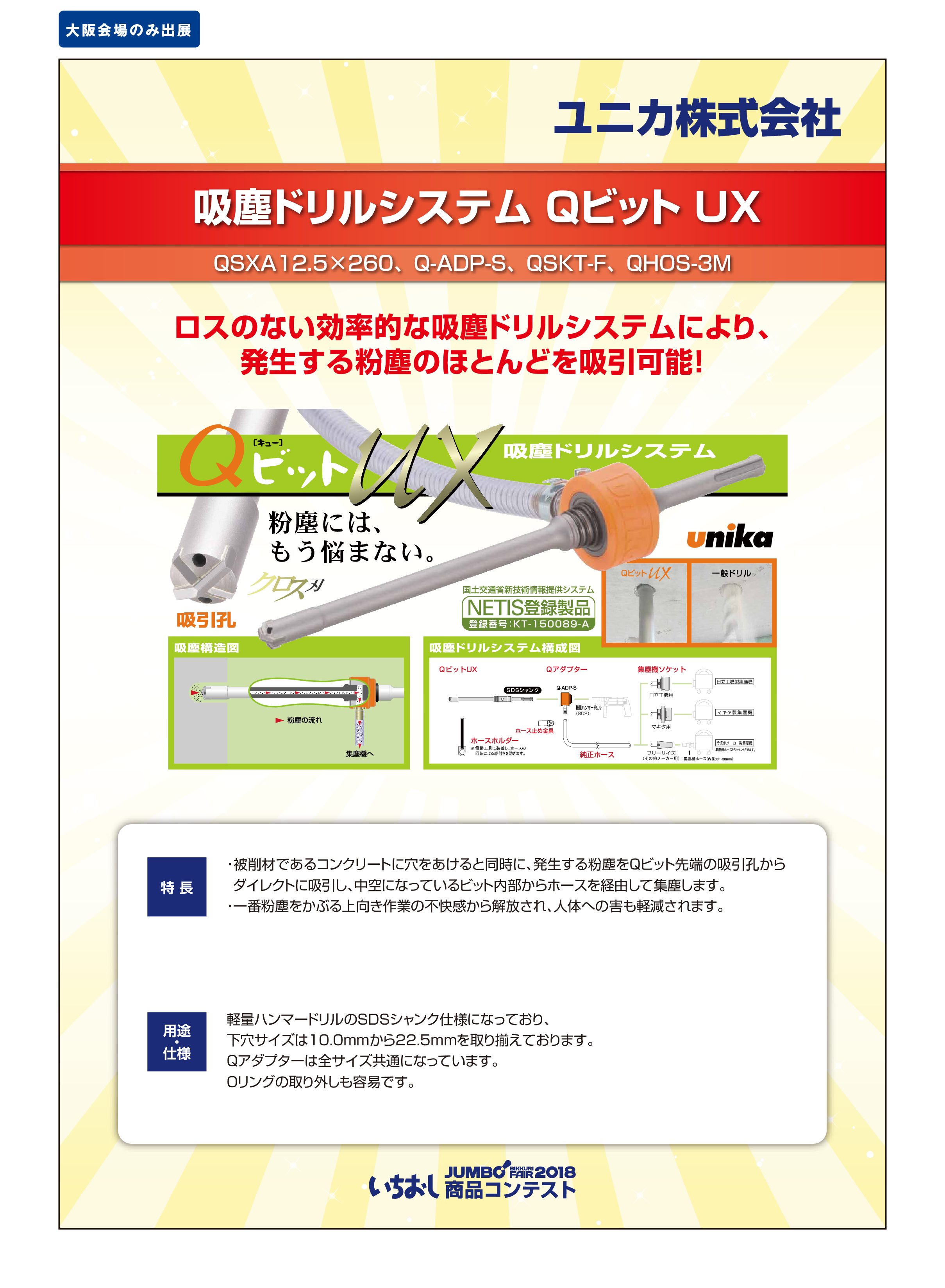 「吸塵ドリルシステム Qビット UX」ユニカ株式会社