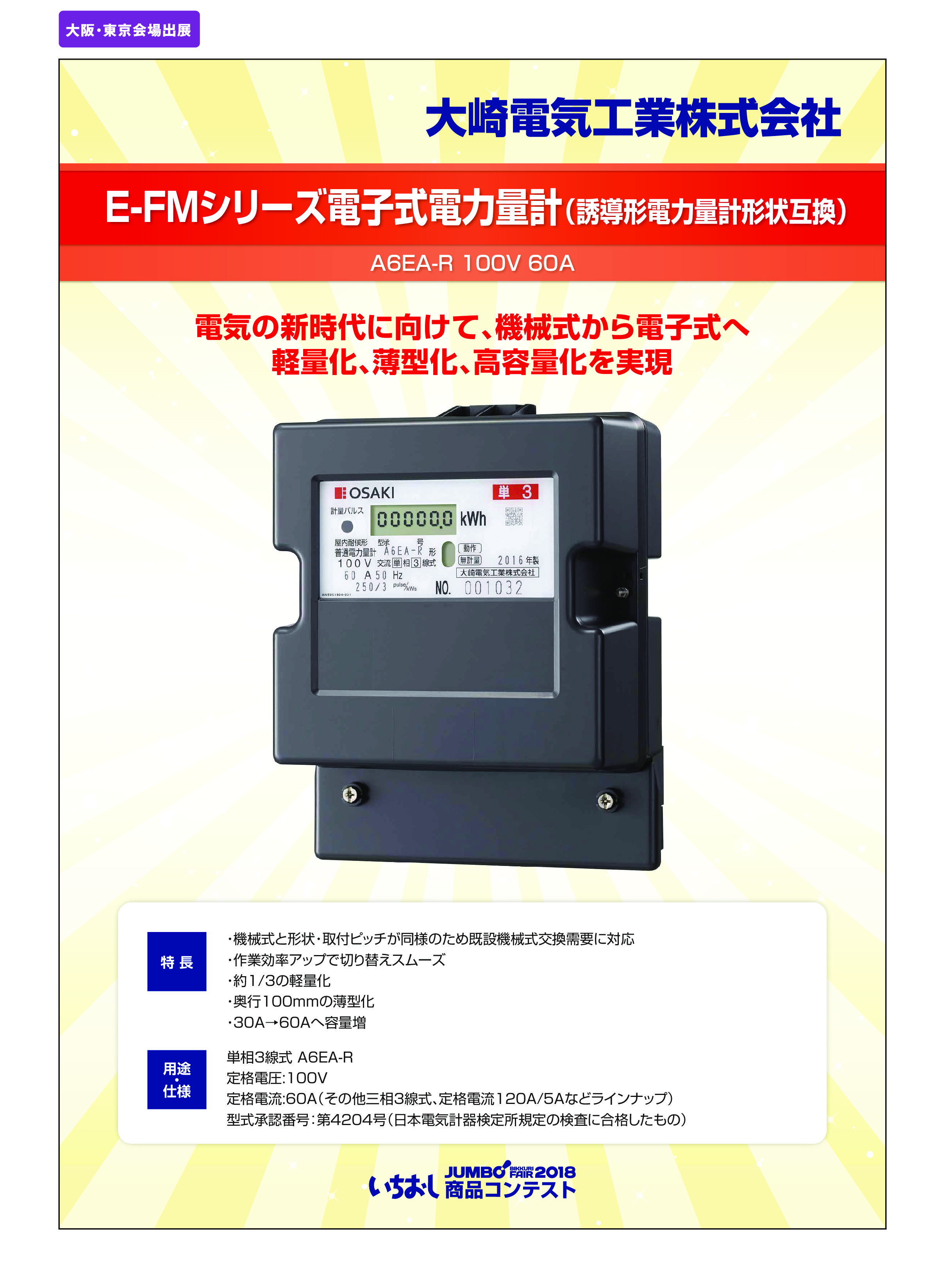 「E-FMシリーズ電子式電力量計（誘導形電力量計形状互換）」大崎電気工業株式会社の画像