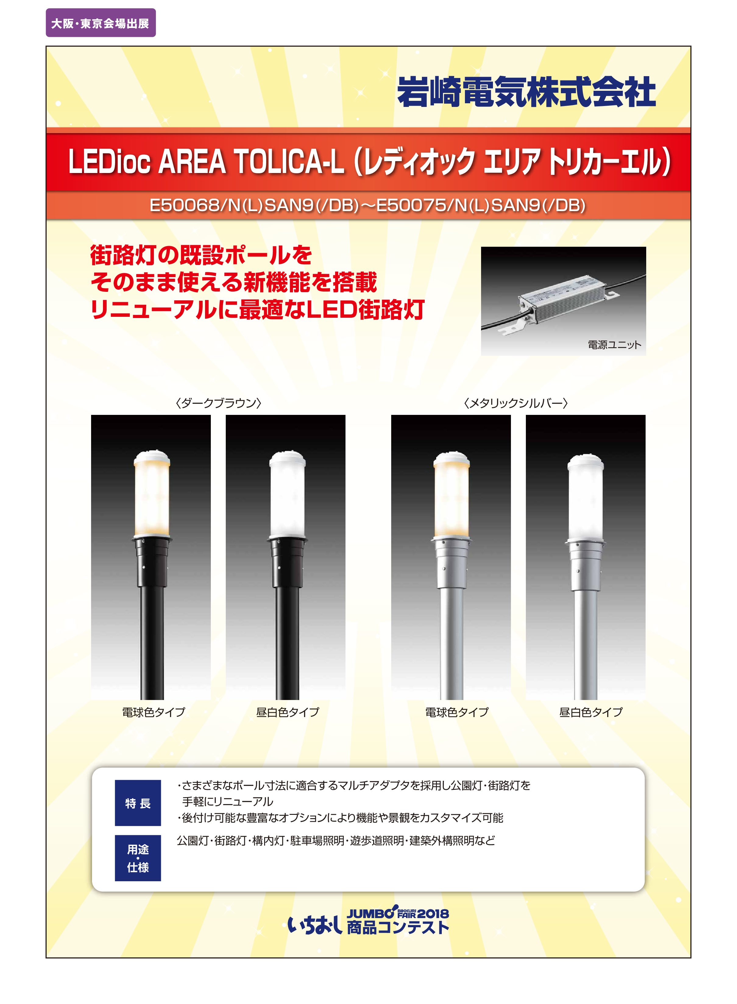 「LEDioc AREA TOLICA-L （レディオック エリア トリカ－エル）」岩崎電気株式会社の画像