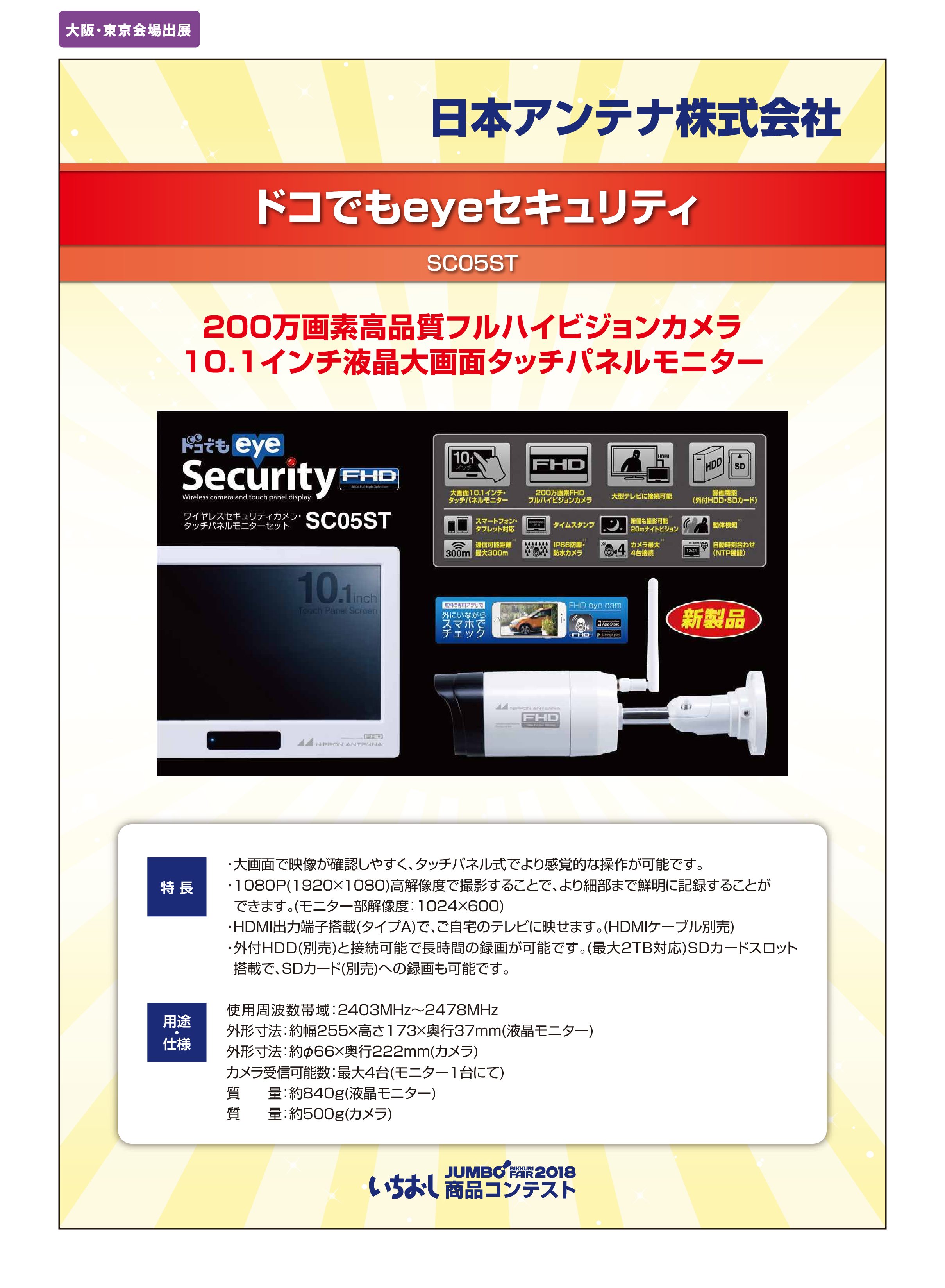 「ドコでもeyeセキュリティ」日本アンテナ株式会社の画像