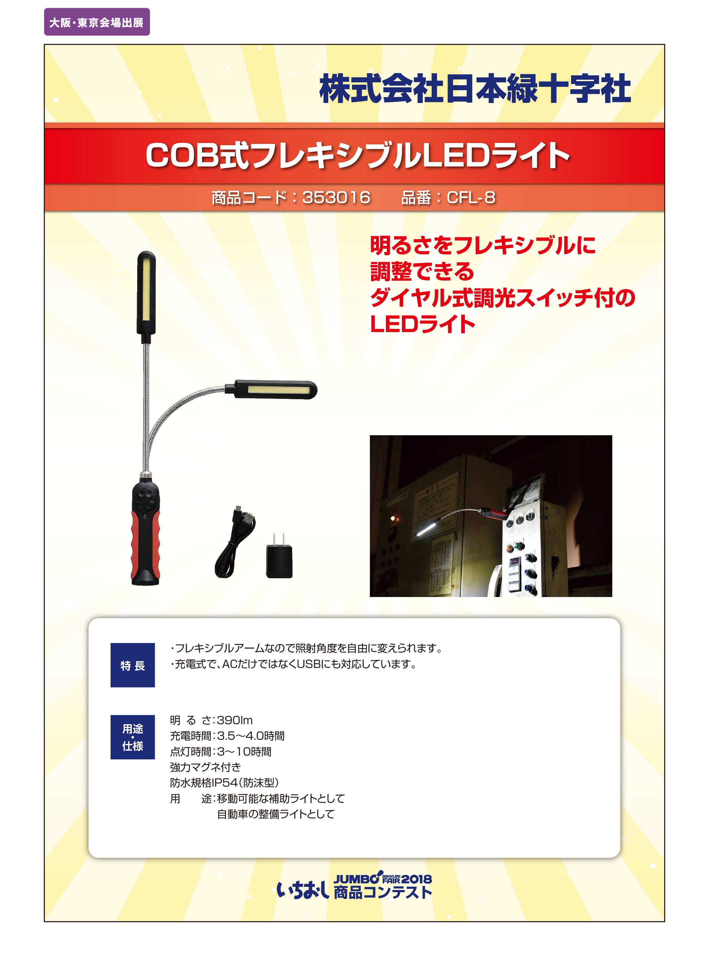 「COB式フレキシブルLEDライト」株式会社日本緑十字社の画像