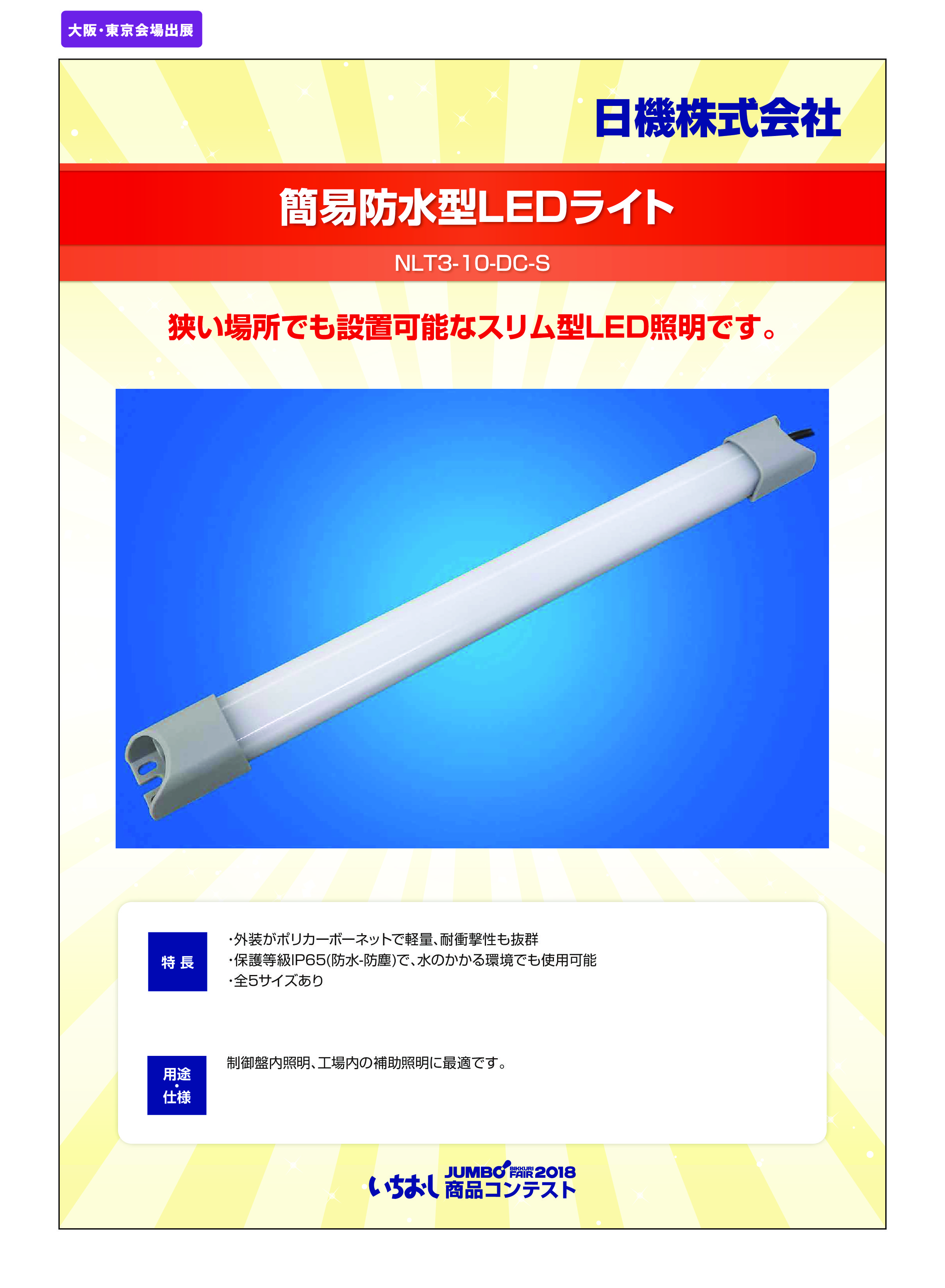 「簡易防水型LEDライト」日機株式会社の画像