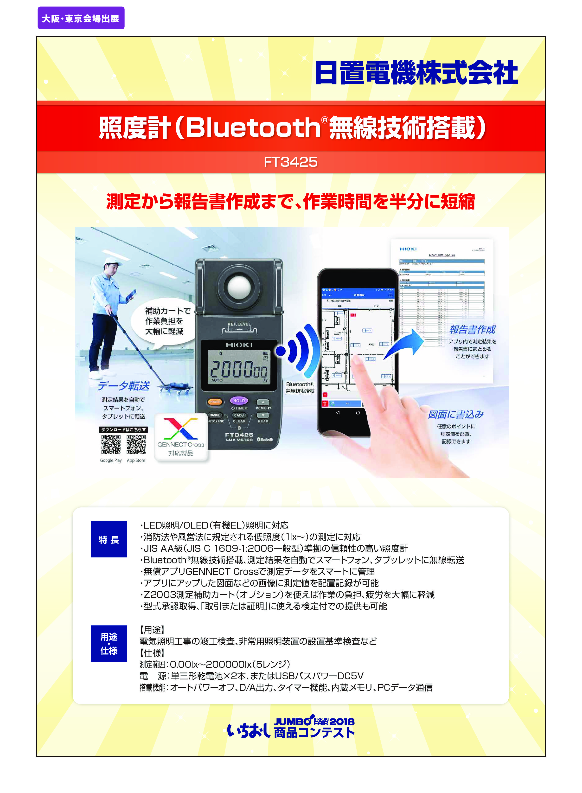 「照度計（Bluetooth®無線技術搭載）」日置電機株式会社の画像