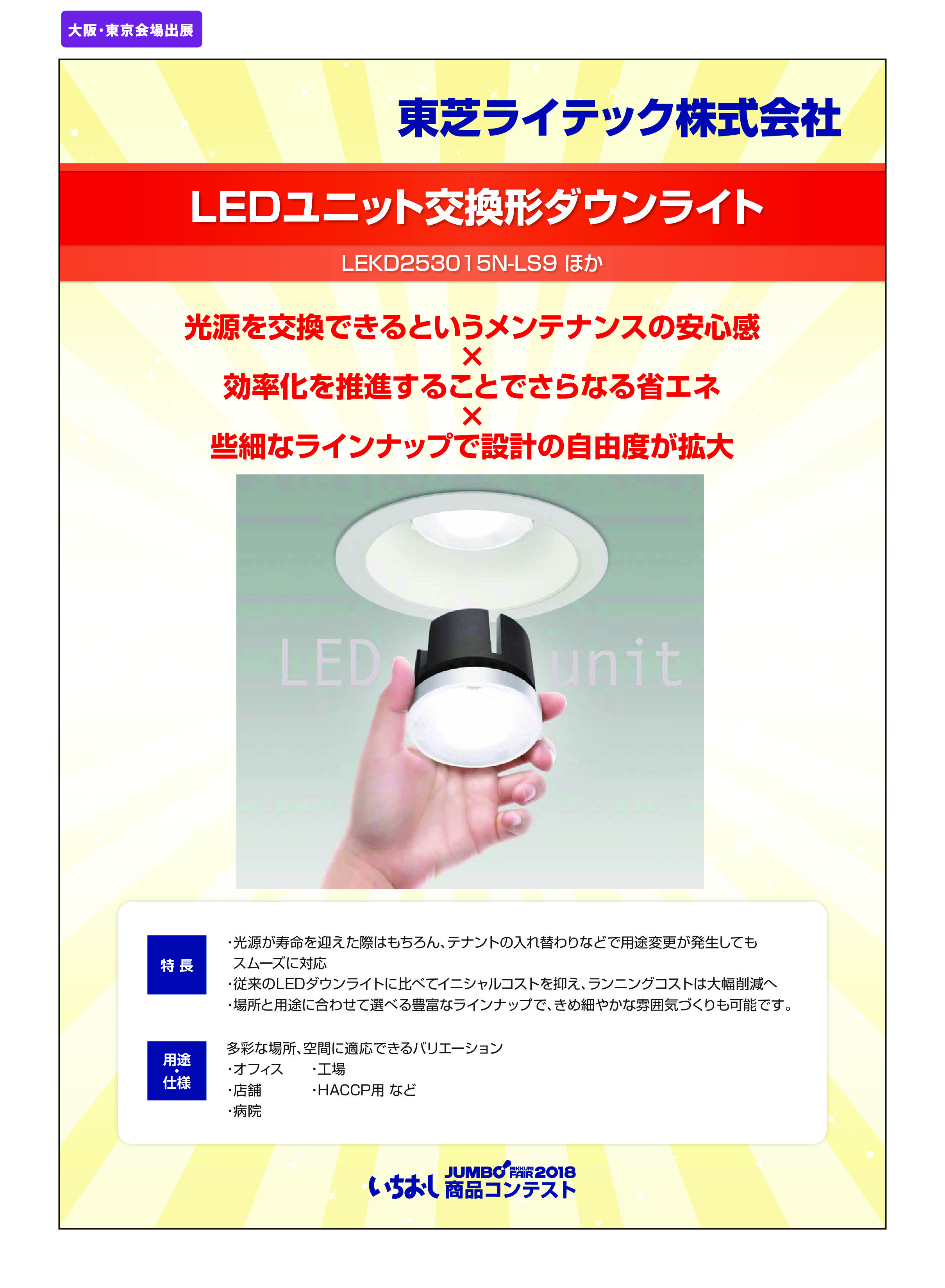 LEDユニット交換形ダウンライト」東芝ライテック株式会社