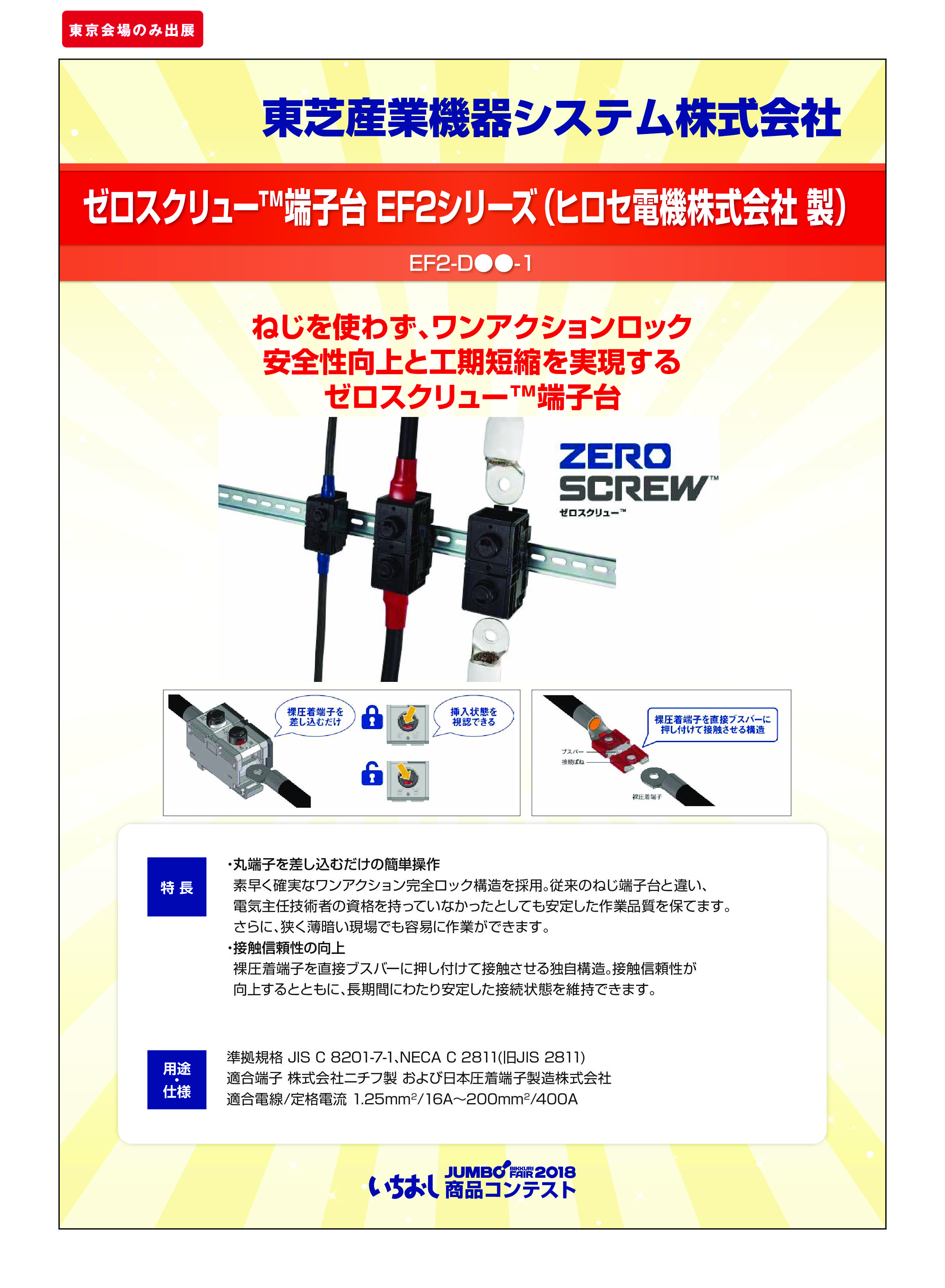 「ゼロスクリュー™端子台 EF2シリーズ（ヒロセ電機株式会社 製）」東芝産業機器システム株式会社の画像