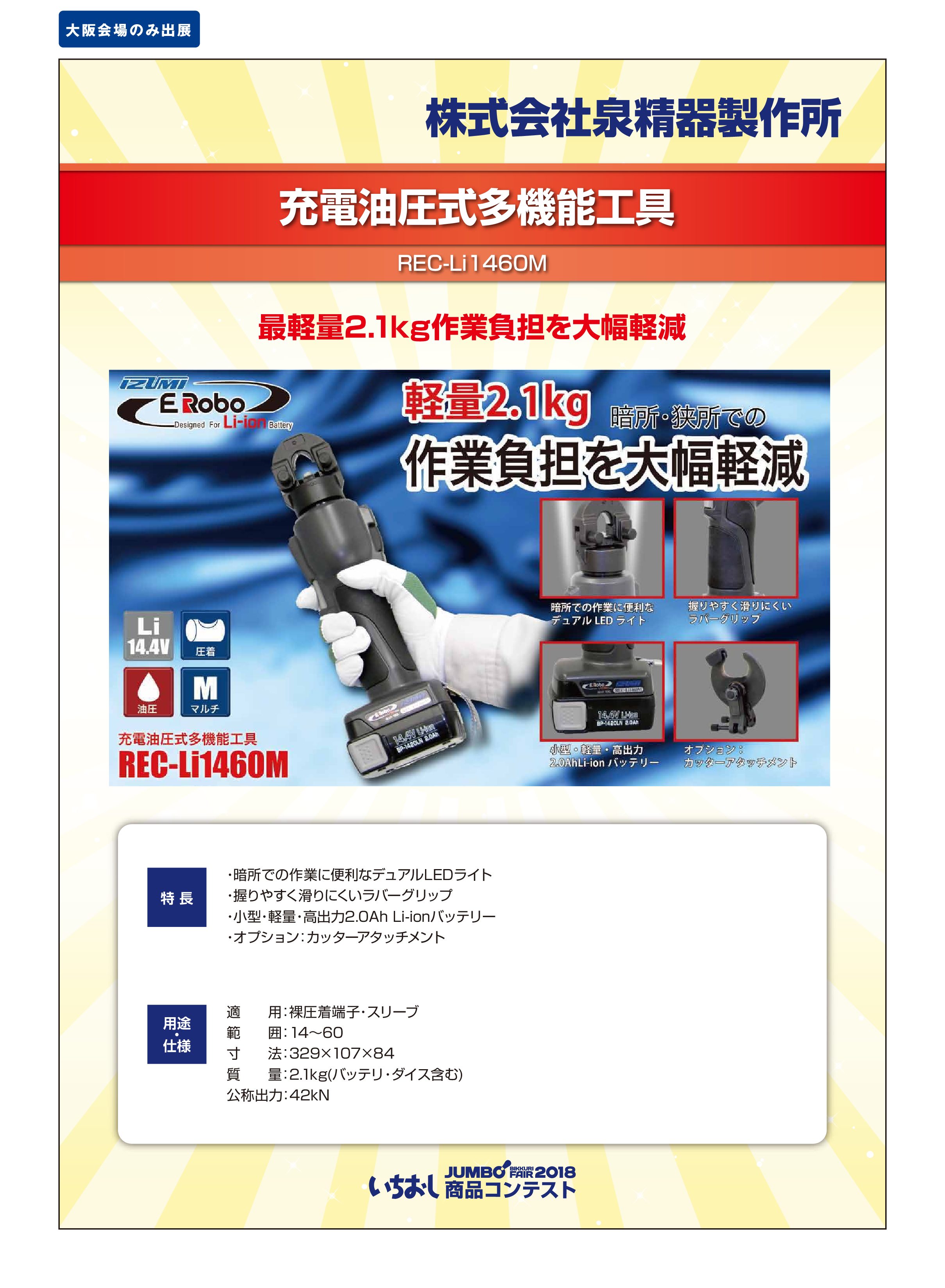 「充電油圧式多機能工具」株式会社泉精器製作所の画像
