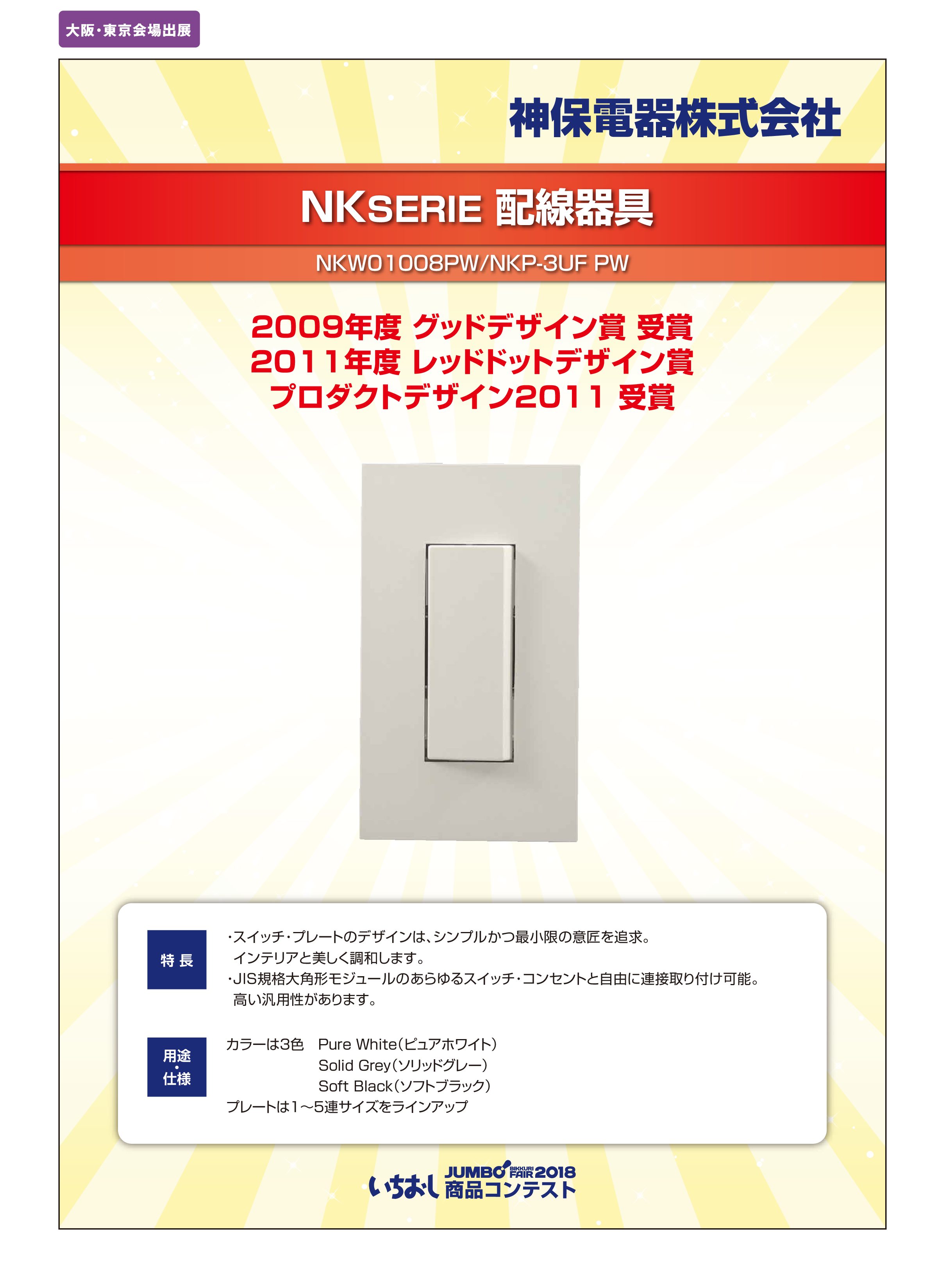 「NKSERIE 配線器具」神保電器株式会社の画像