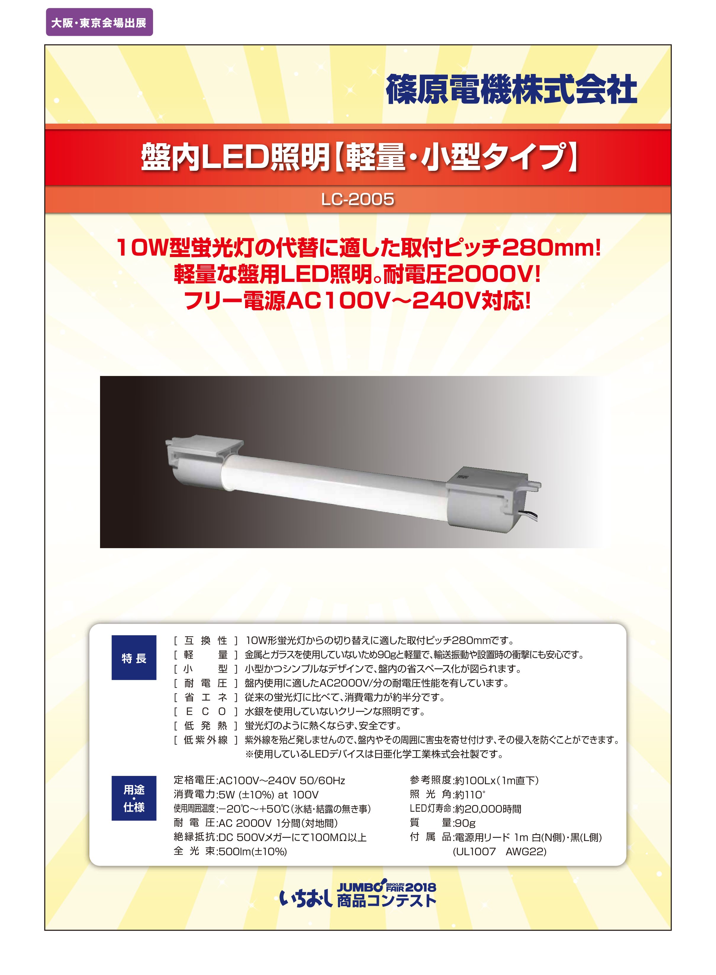 「盤内LED照明【軽量･小型タイプ】」篠原電機株式会社の画像