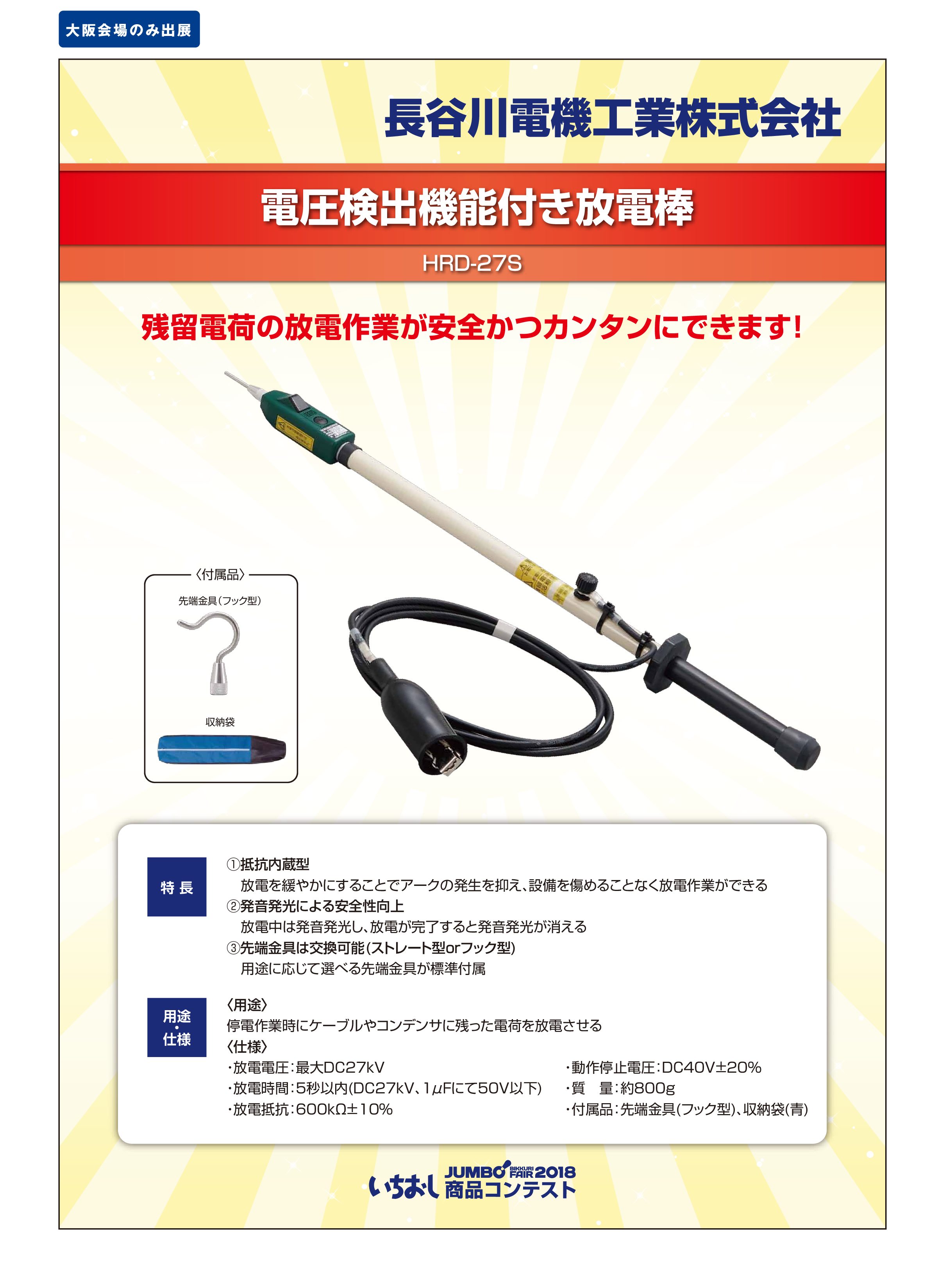 「電圧検出機能付き放電棒」長谷川電機工業株式会社の画像