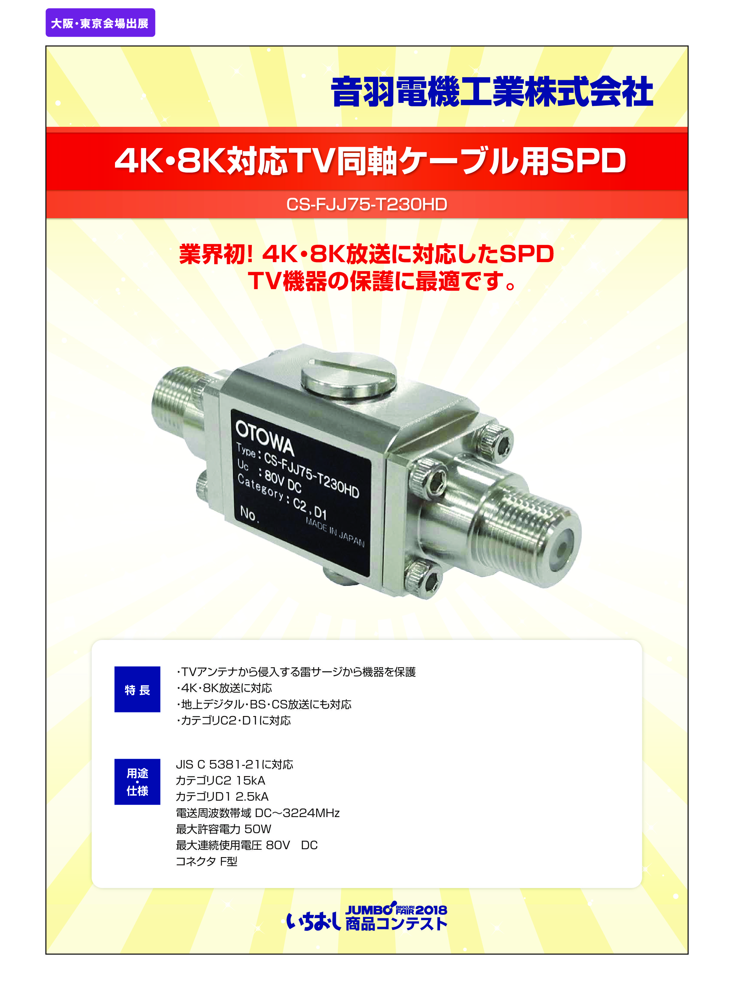 「4K・8K対応TV同軸ケーブル用SPD」音羽電機工業株式会社の画像