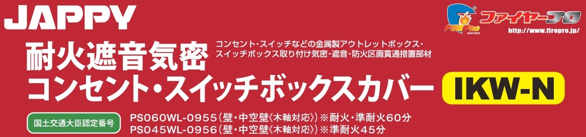 ＪＡＰＰＹ】耐火遮音気密コンセント・スイッチボックスカバー（ＩＫＷ－Ｎ）新発売