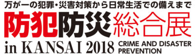 防犯防災総合展 in ＫＡＮＳＡＩ 2018を６月にインテックス大阪で開催の画像