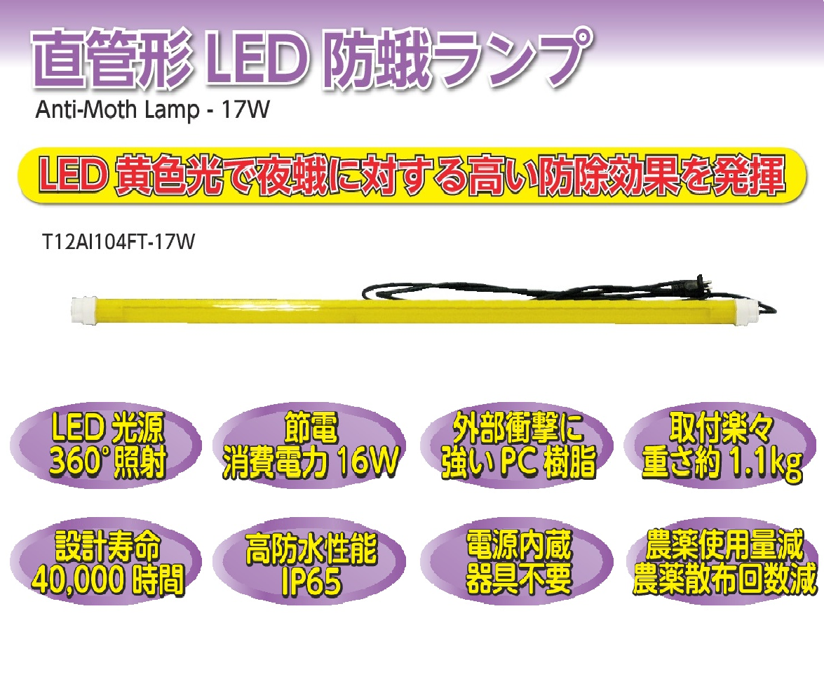 【日動電工】　 「直管形LED 防蛾ランプ」　発売の画像