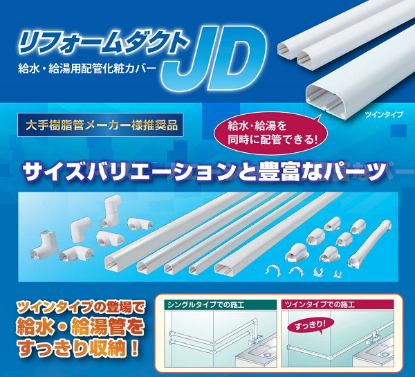 因幡電工 給水 給湯配管の化粧カバー リフォームダクトjd ツインタイプ新発売