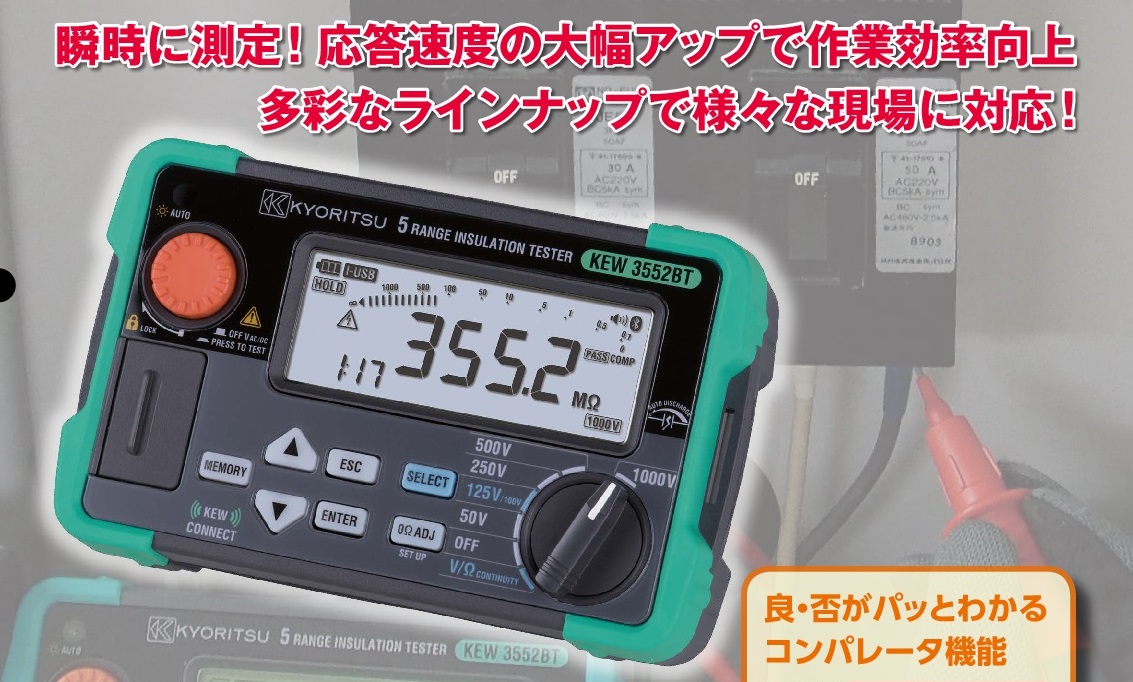 【共立電気計器】 業界最速の測定スピード！ 絶縁抵抗計「KEW 3552BT」８月発売の画像