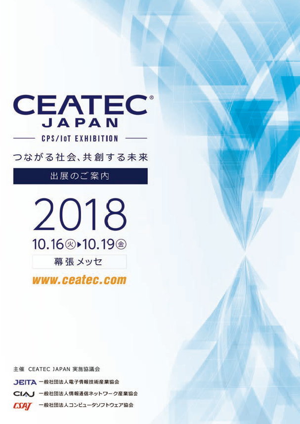 CEATEC JAPAN CPS/IoT EXHIBITION 10月16日〜19日　幕張メッセで開催の画像