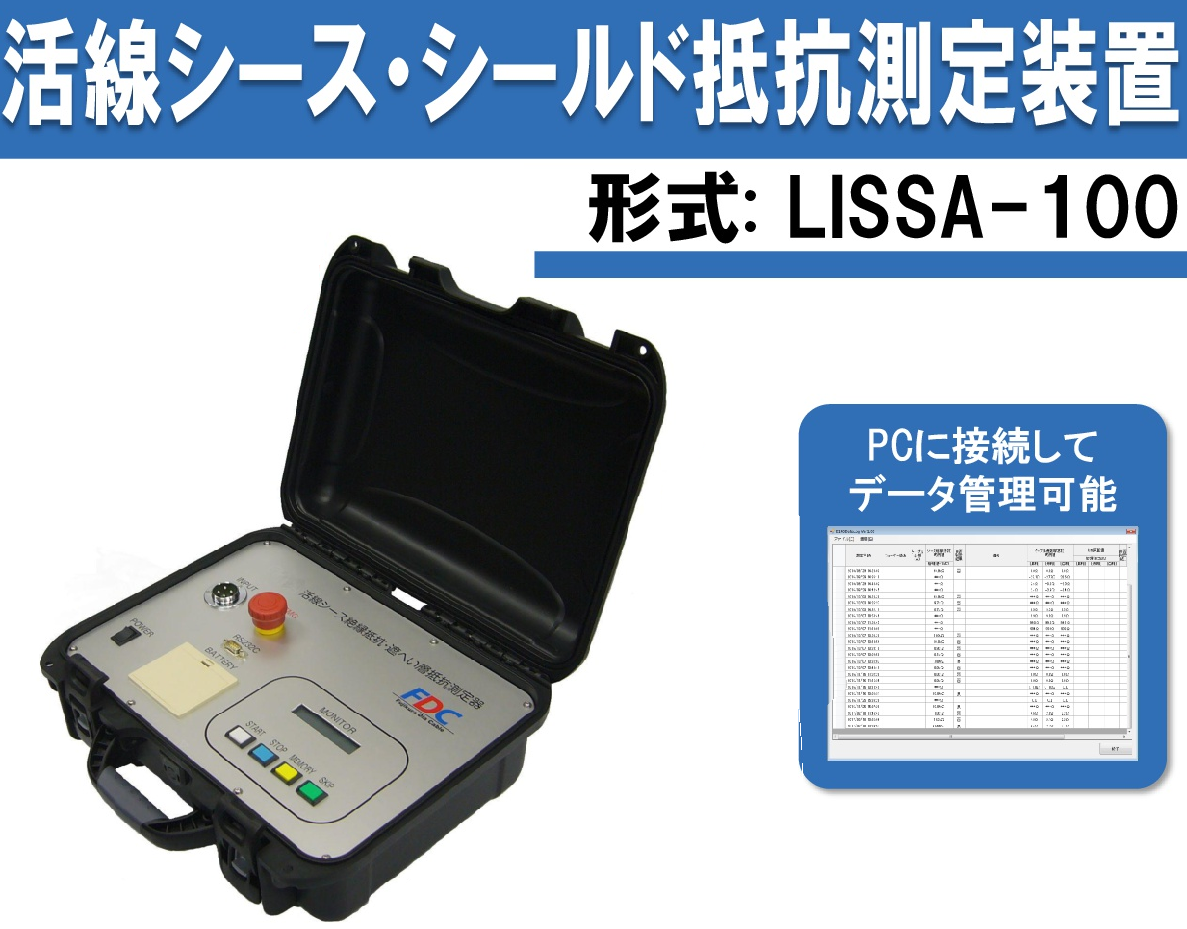 【フジクラ・ダイヤケーブル】PCに接続してデータ管理可能！活線シース･シールド抵抗測定装置「LISSA-100」発売中の画像