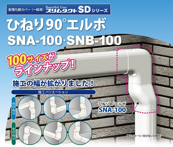 【因幡電工】スリムダクトSD-100タイプ　ひねり90゜エルボ （SNA/SNB-100）を新発売！！の画像