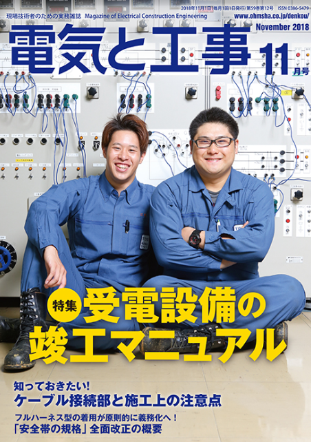 電気と工事 18年11月号 第59巻第12号通巻780号