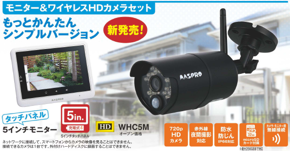 【マスプロ電工】簡単に設置・設定！モニター＆ワイヤレスHDカメラセット『WHC5M』を新発売！の画像