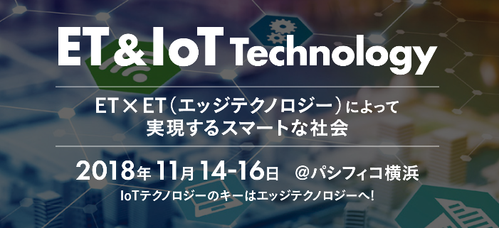 『ET & IoT Technology 2018 』2018年11月14日〜16日にパシフィコ横浜にて開催！！の画像