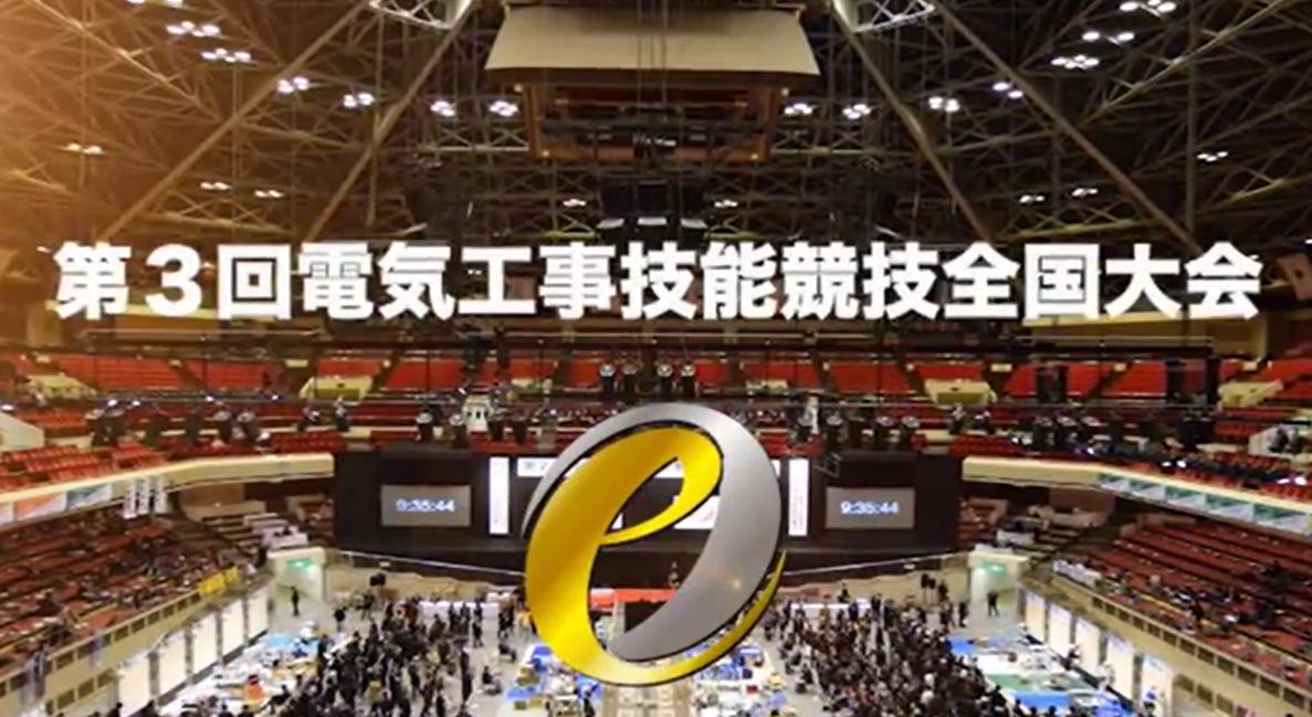 『第3回電気工事技能競技全国大会』開催結果を報告【全日本電気工事業工業組合連合会】の画像