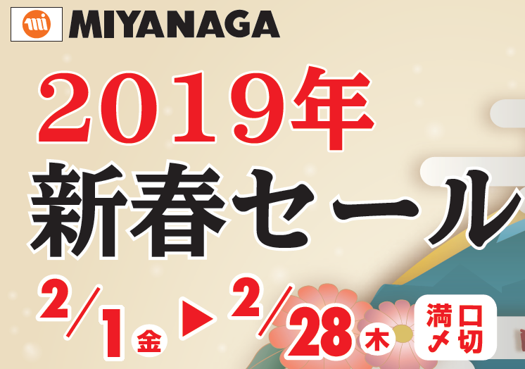 【ミヤナガ】2019年新春セールを開催中！！（期間：2019年2月1日～2月28日）の画像