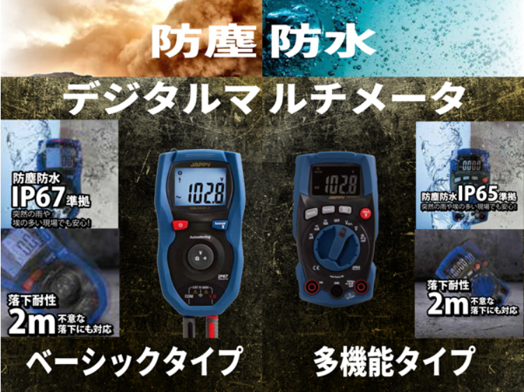 【JAPPY】突然の雨やホコリの多い過酷な現場でも安心！　　防塵・防水デジタルマルチメータ２種新発売！の画像