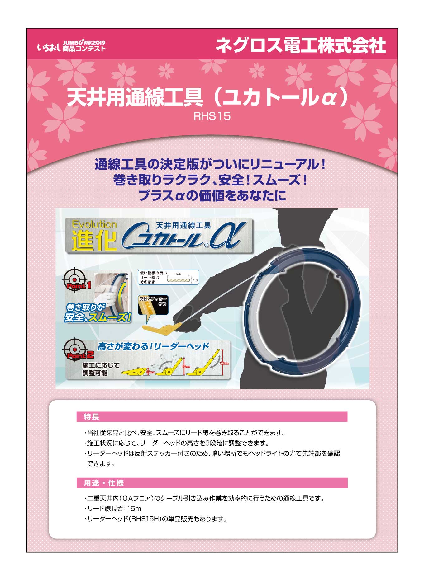 天井用通線工具（ユカトールα）」ネグロス電工株式会社