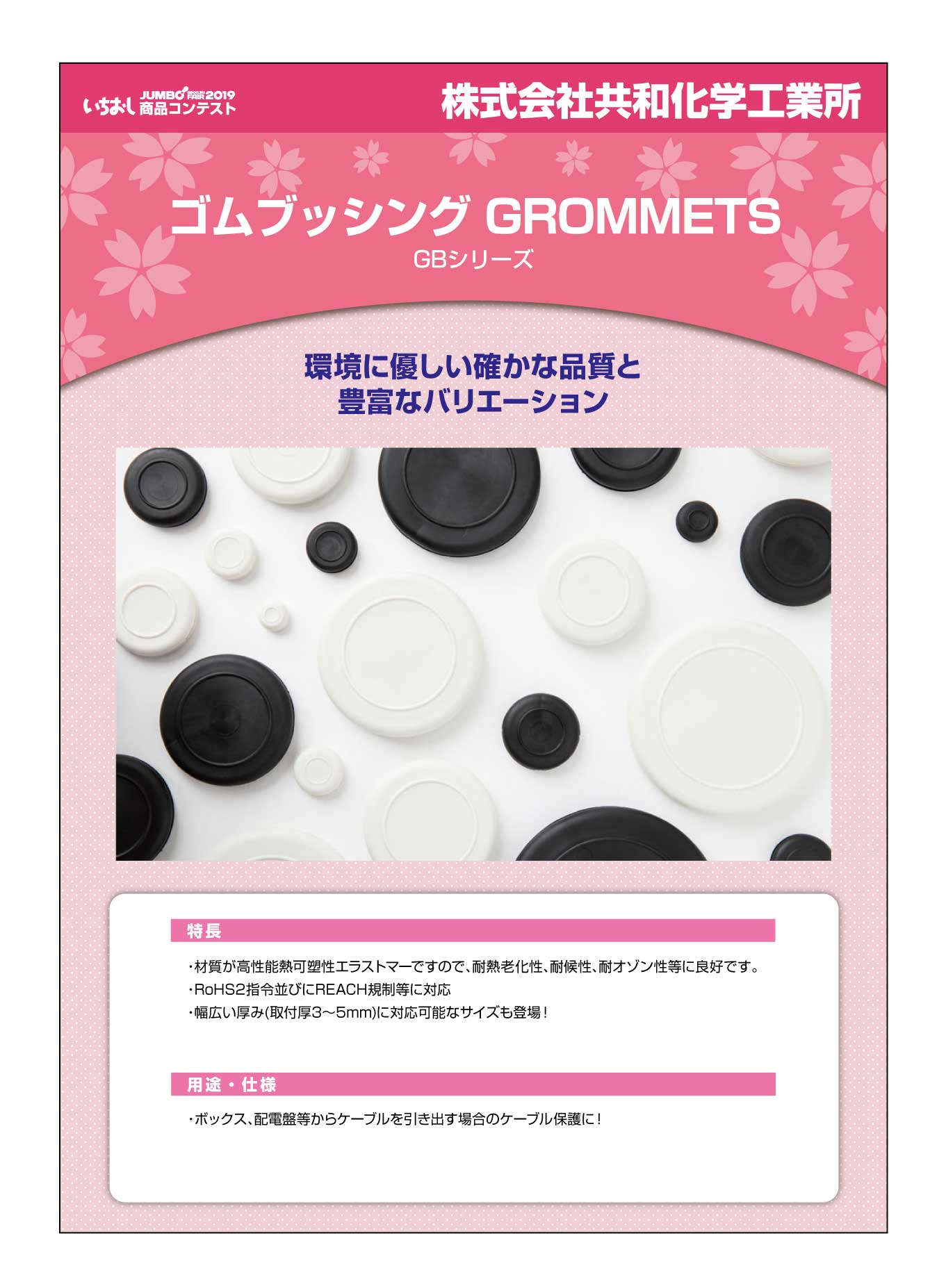 ゴムブッシング ＧＲＯＭＭＥＴＳ」株式会社共和化学工業所