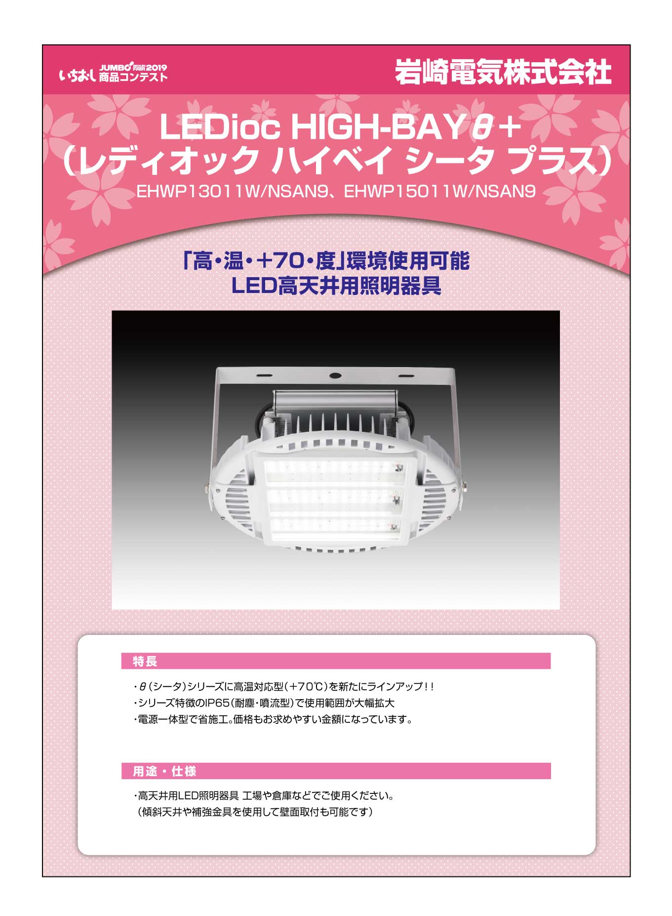 LEDioc HIGH-BAYθ+」岩崎電気株式会社