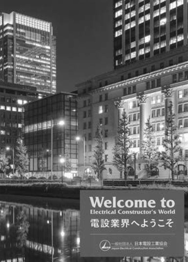 【日本電設工業協会 】業界の魅力伝えるDVD作成