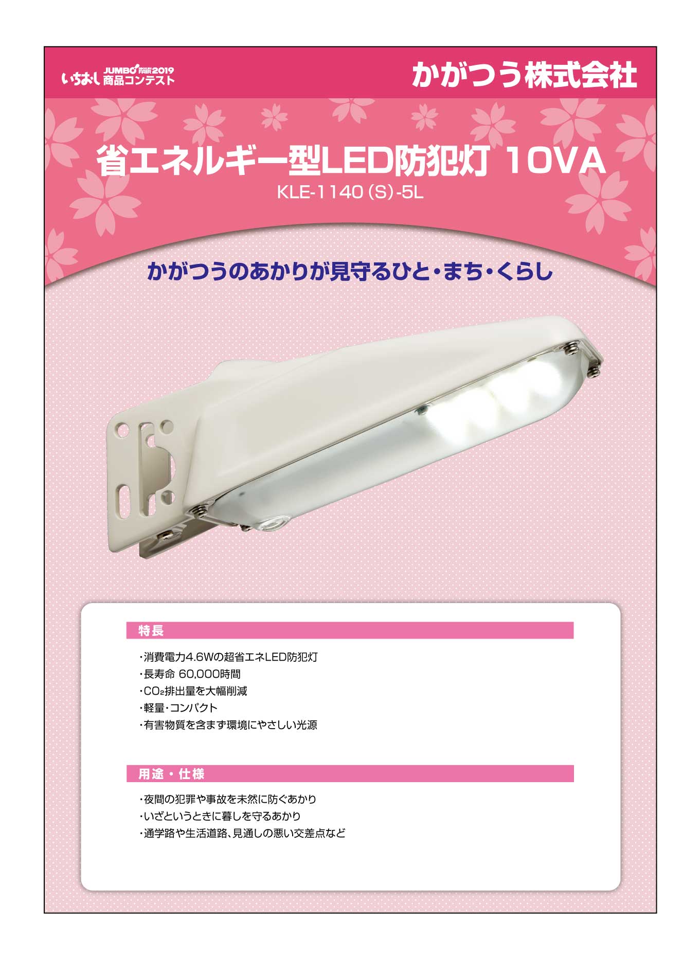 「省エネルギー型LED防犯灯 10VA」かがつう株式会社の画像